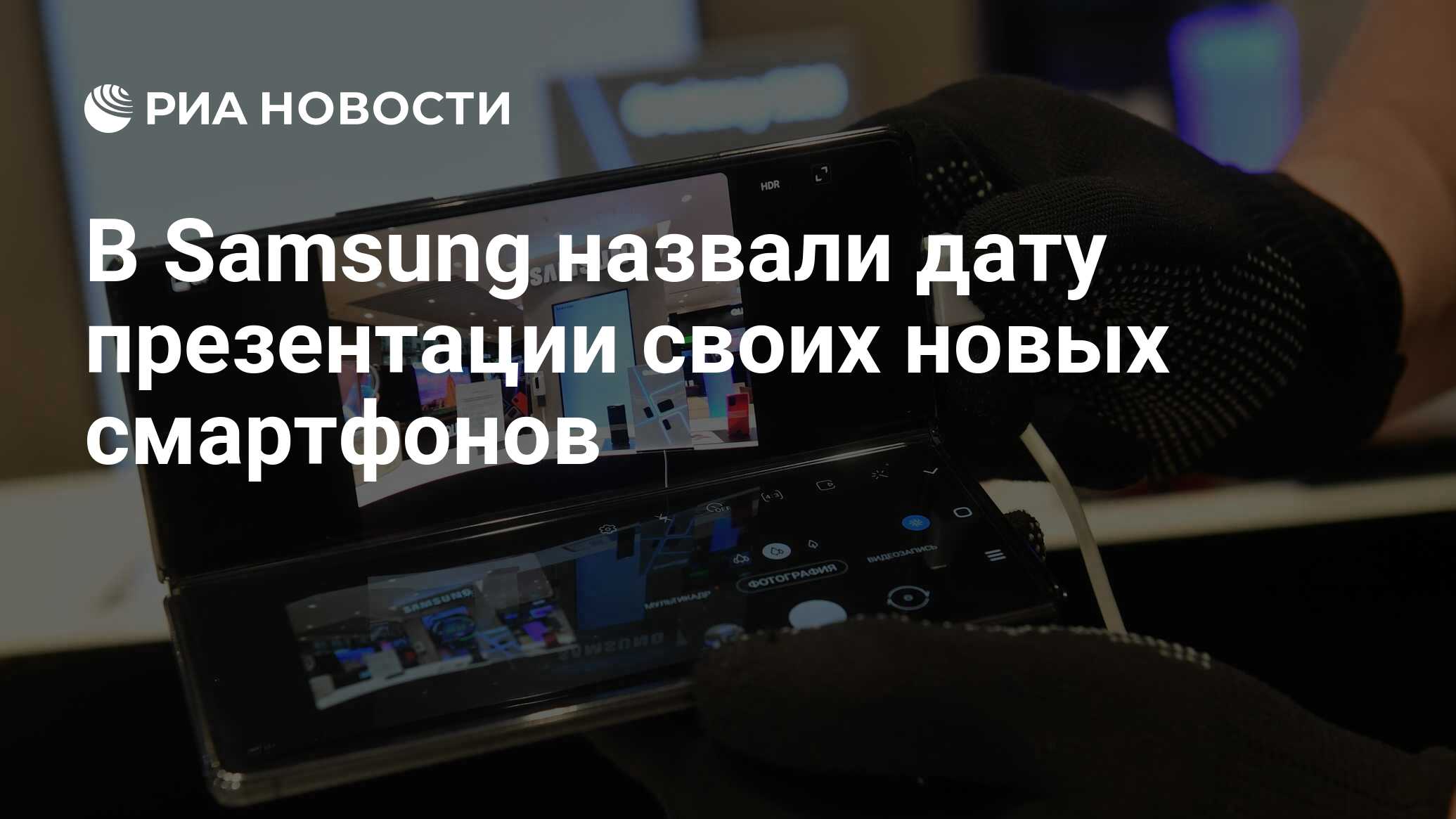 В Samsung назвали дату презентации своих новых смартфонов - РИА Новости,  21.07.2021