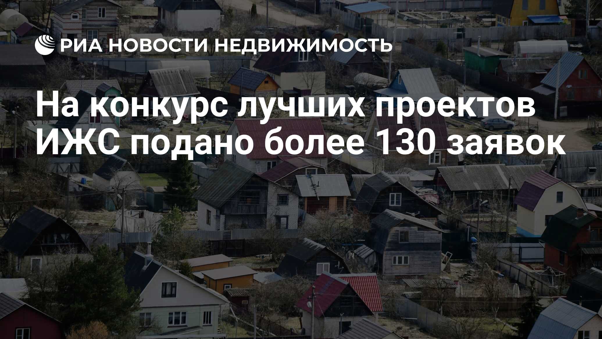 На конкурс лучших проектов ИЖС подано более 130 заявок - Недвижимость РИА  Новости, 21.07.2021