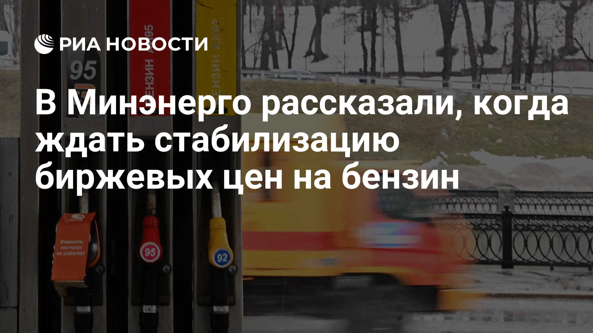 В Минэнерго рассказали, когда ждать стабилизацию биржевых цен на бензин -  РИА Новости, 21.07.2021