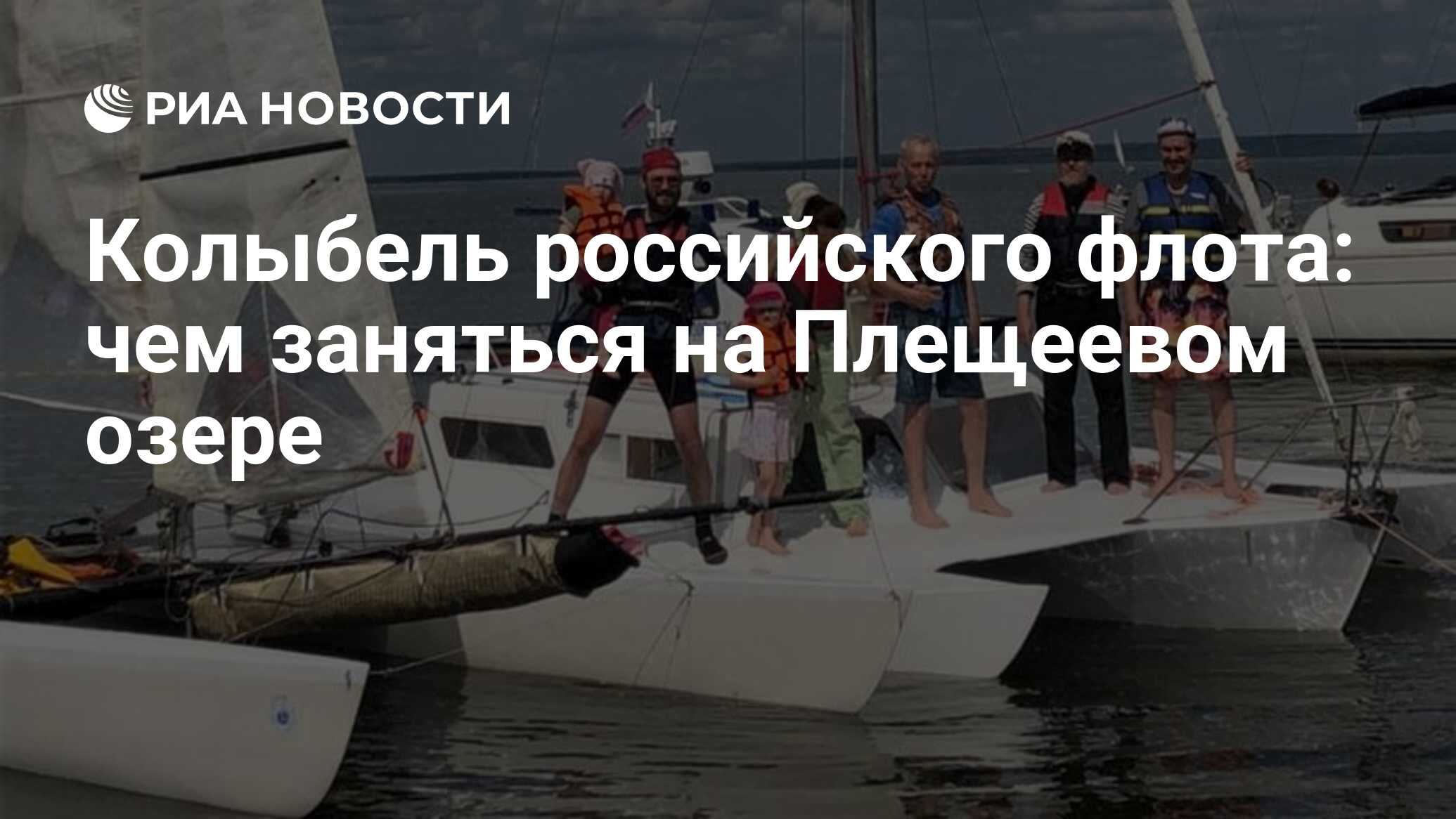 Колыбель российского флота: чем заняться на Плещеевом озере - РИА Новости,  22.07.2021