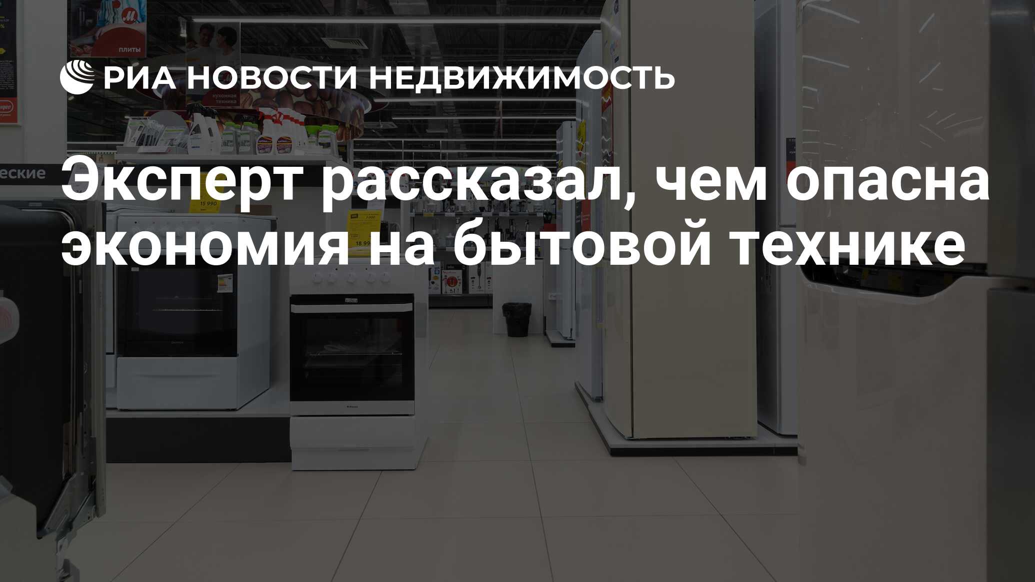 Эксперт рассказал, чем опасна экономия на бытовой технике - Недвижимость  РИА Новости, 05.08.2021