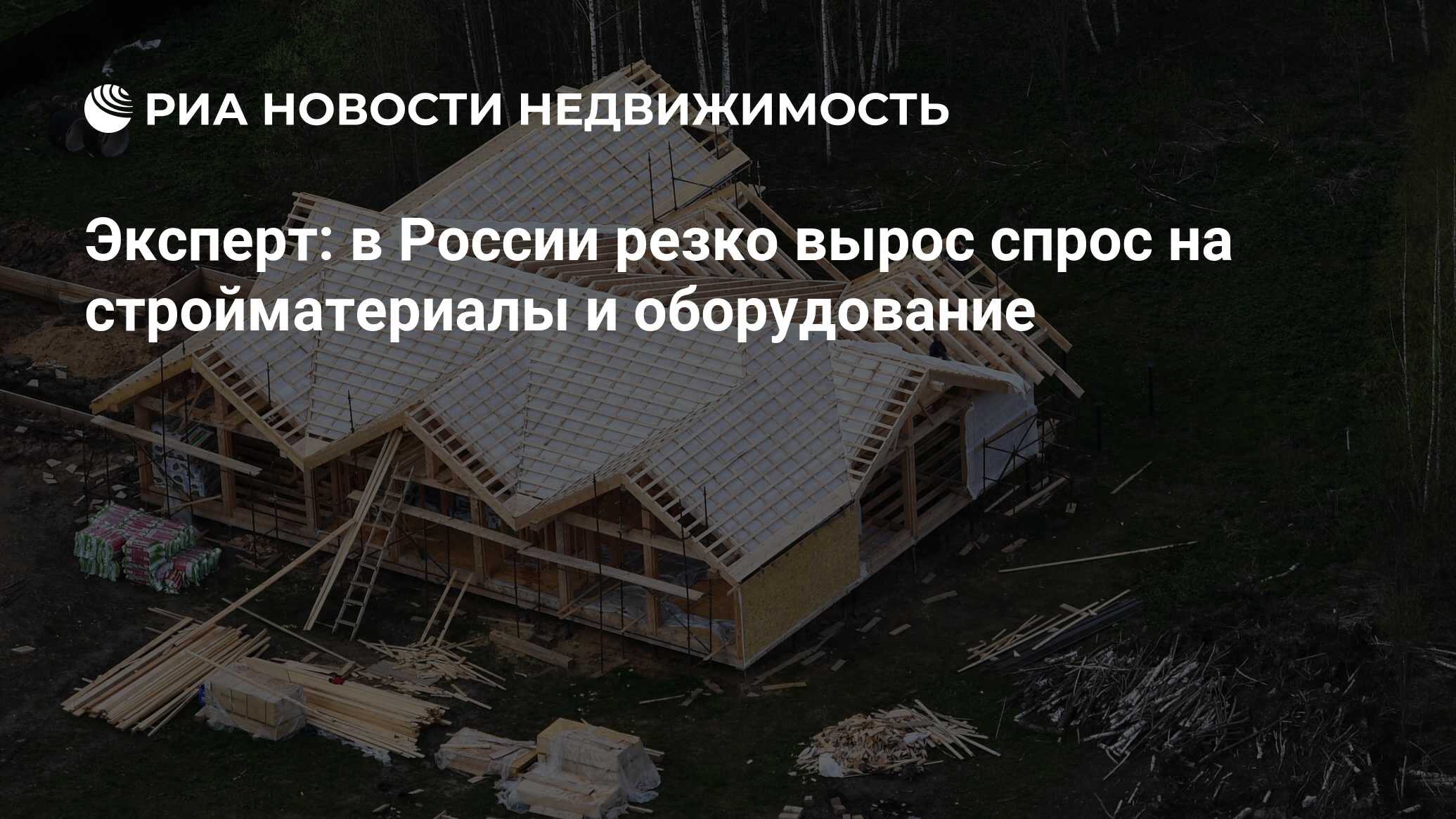 Эксперт: в России резко вырос спрос на стройматериалы и оборудование -  Недвижимость РИА Новости, 22.07.2021