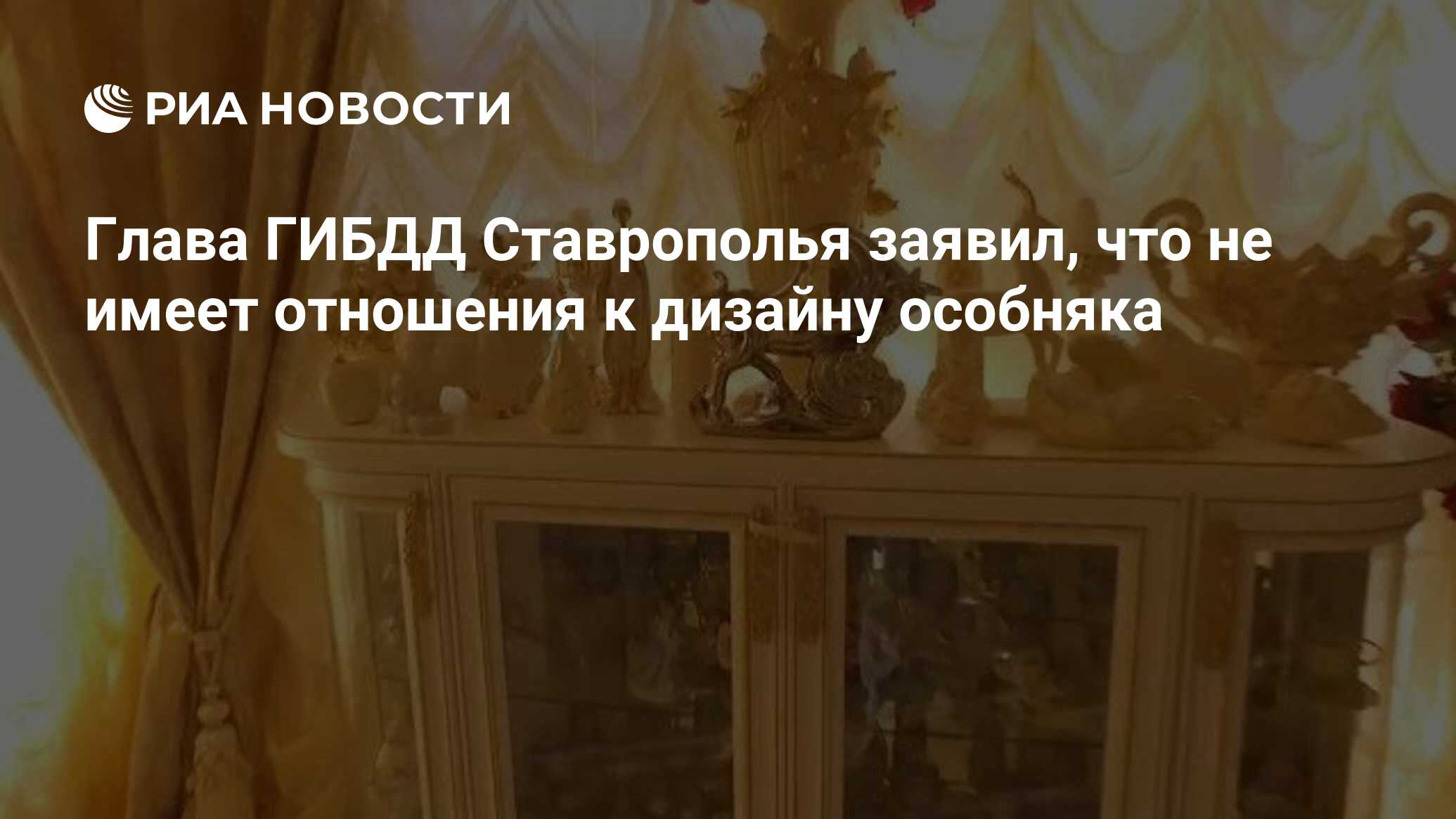 Глава ГИБДД Ставрополья заявил, что не имеет отношения к дизайну особняка -  РИА Новости, 22.07.2021