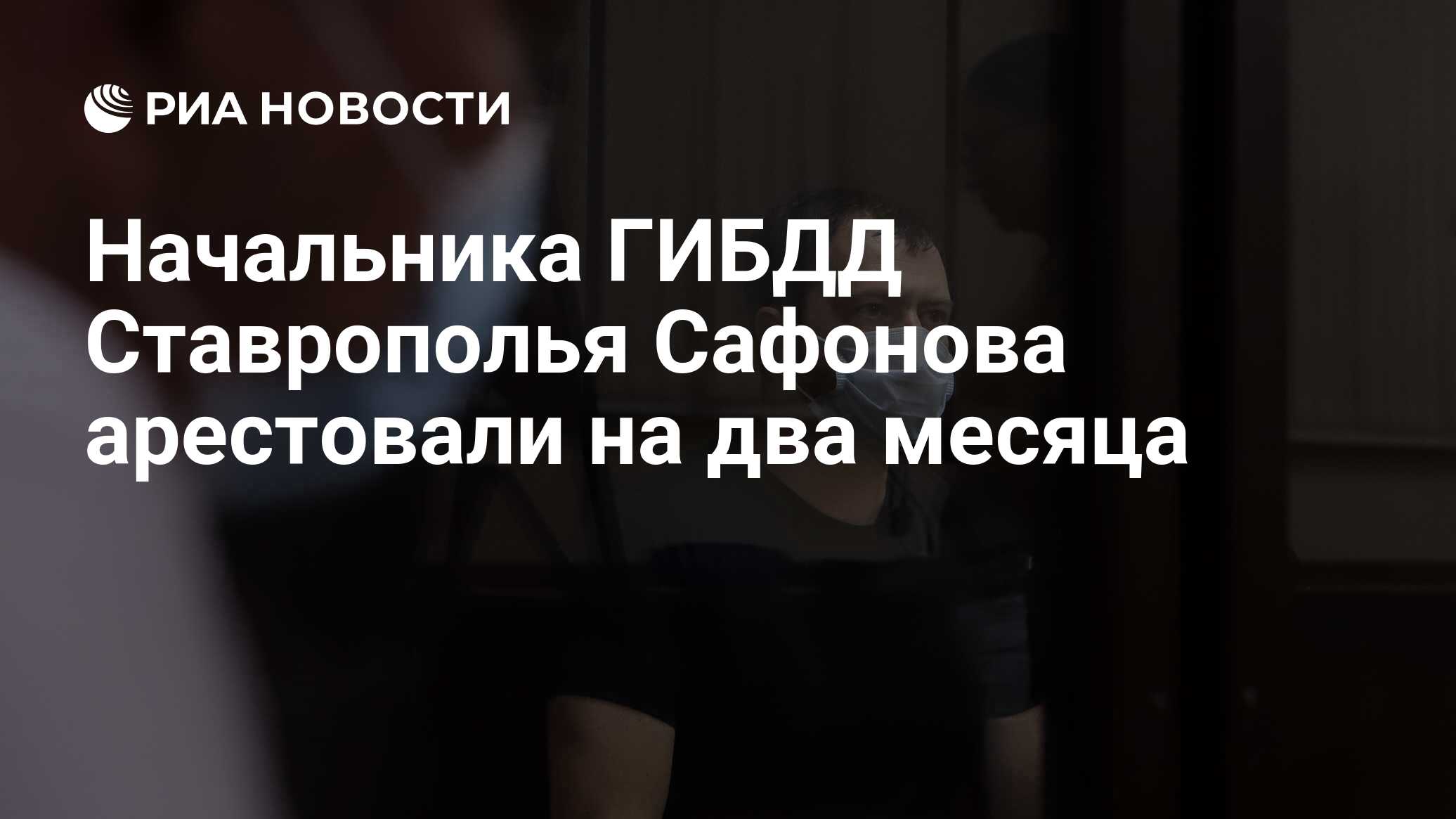 Арестован начальник Ставропольского ГИБДД Сафонов