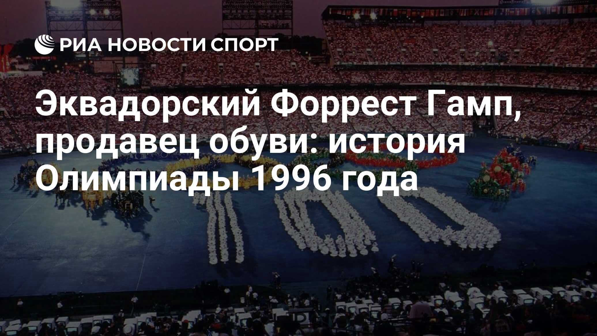 Эквадорский Форрест Гамп, продавец обуви: история Олимпиады 1996 года - РИА  Новости Спорт, 27.07.2021