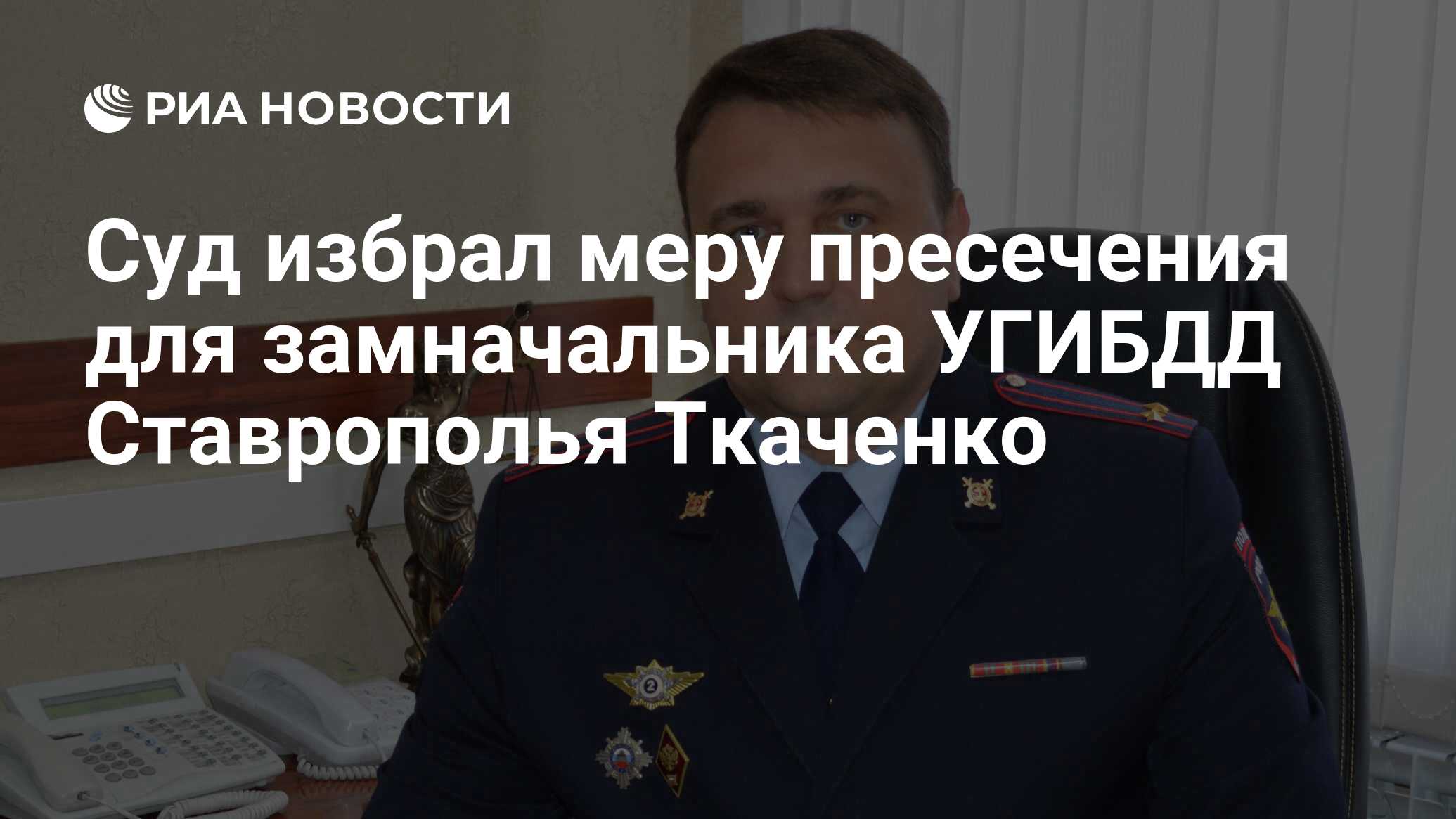 Суд избрал меру пресечения для замначальника УГИБДД Ставрополья Ткаченко -  РИА Новости, 21.07.2021