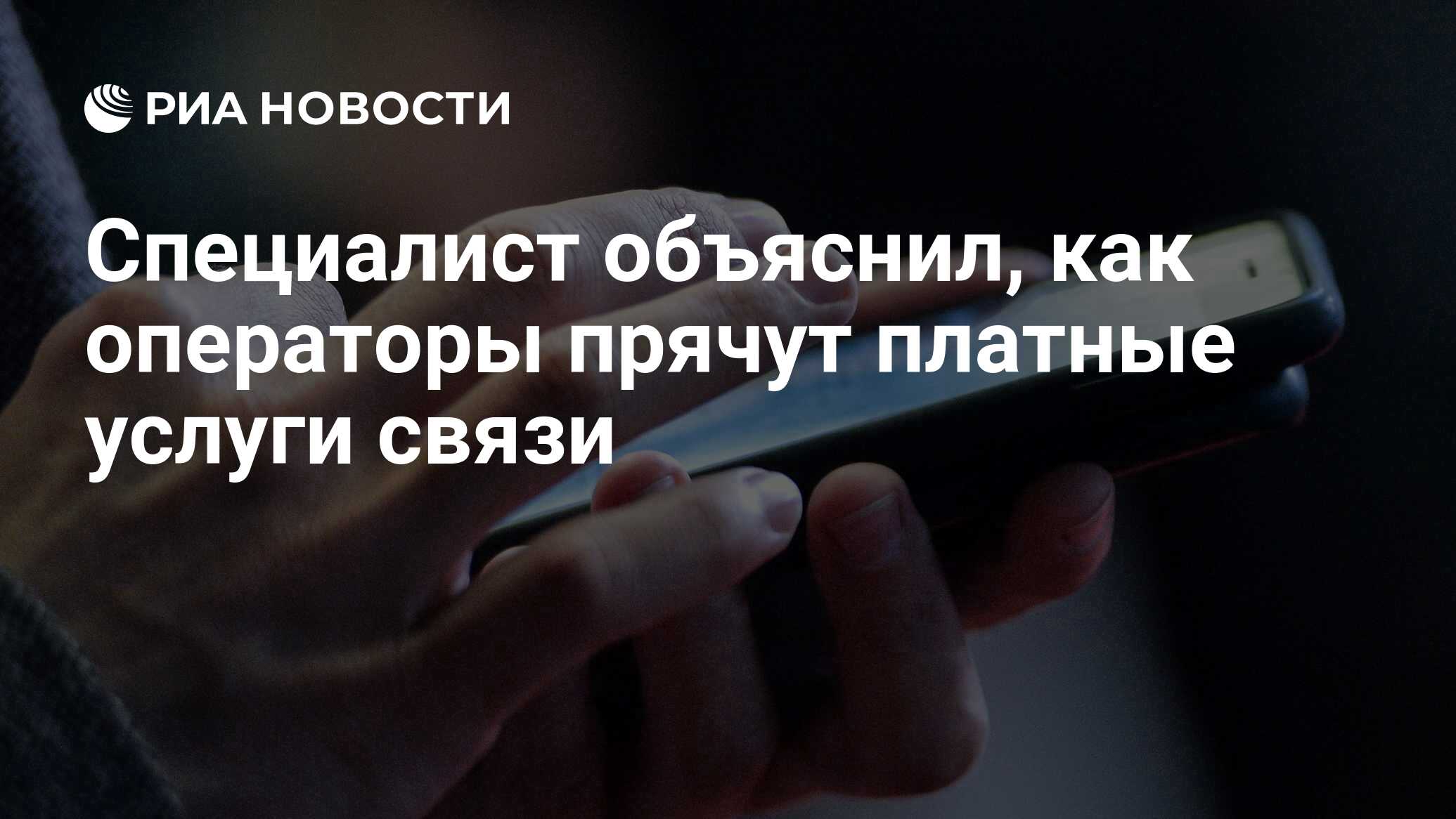 Специалист объяснил, как операторы прячут платные услуги связи - РИА  Новости, 22.07.2021