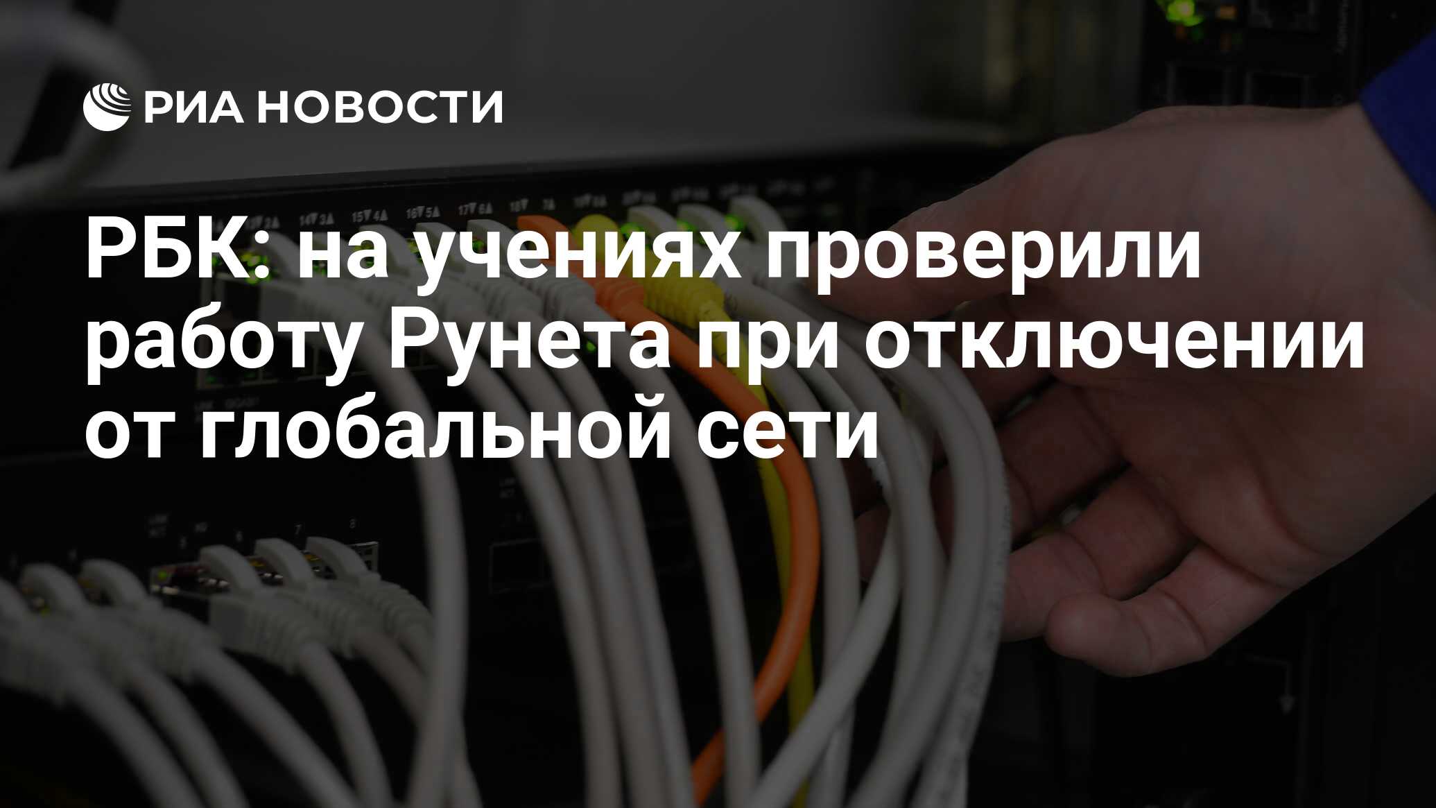 Отключение россии от глобального интернета новости