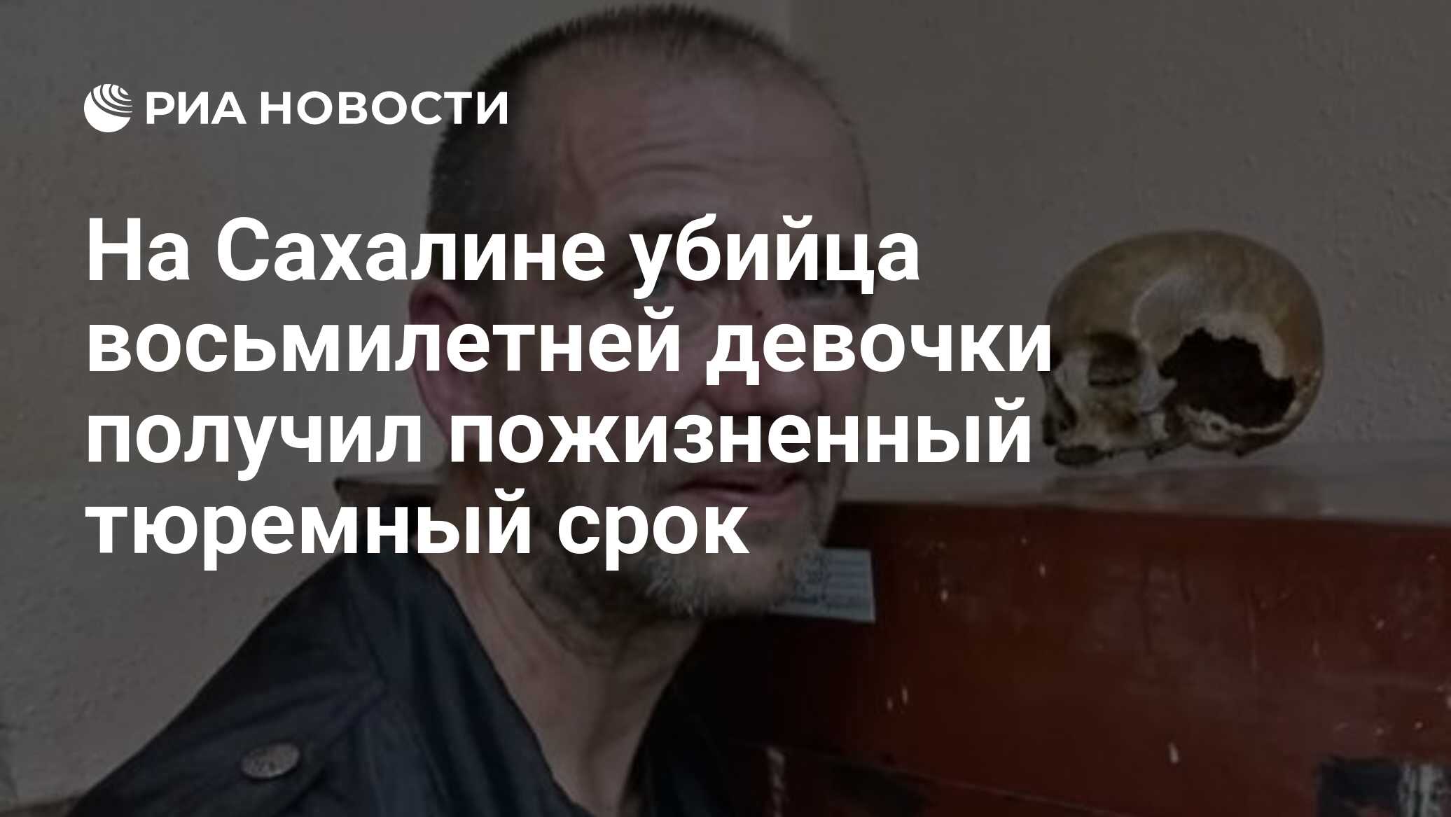 На Сахалине убийца восьмилетней девочки получил пожизненный тюремный срок -  РИА Новости, 22.07.2021