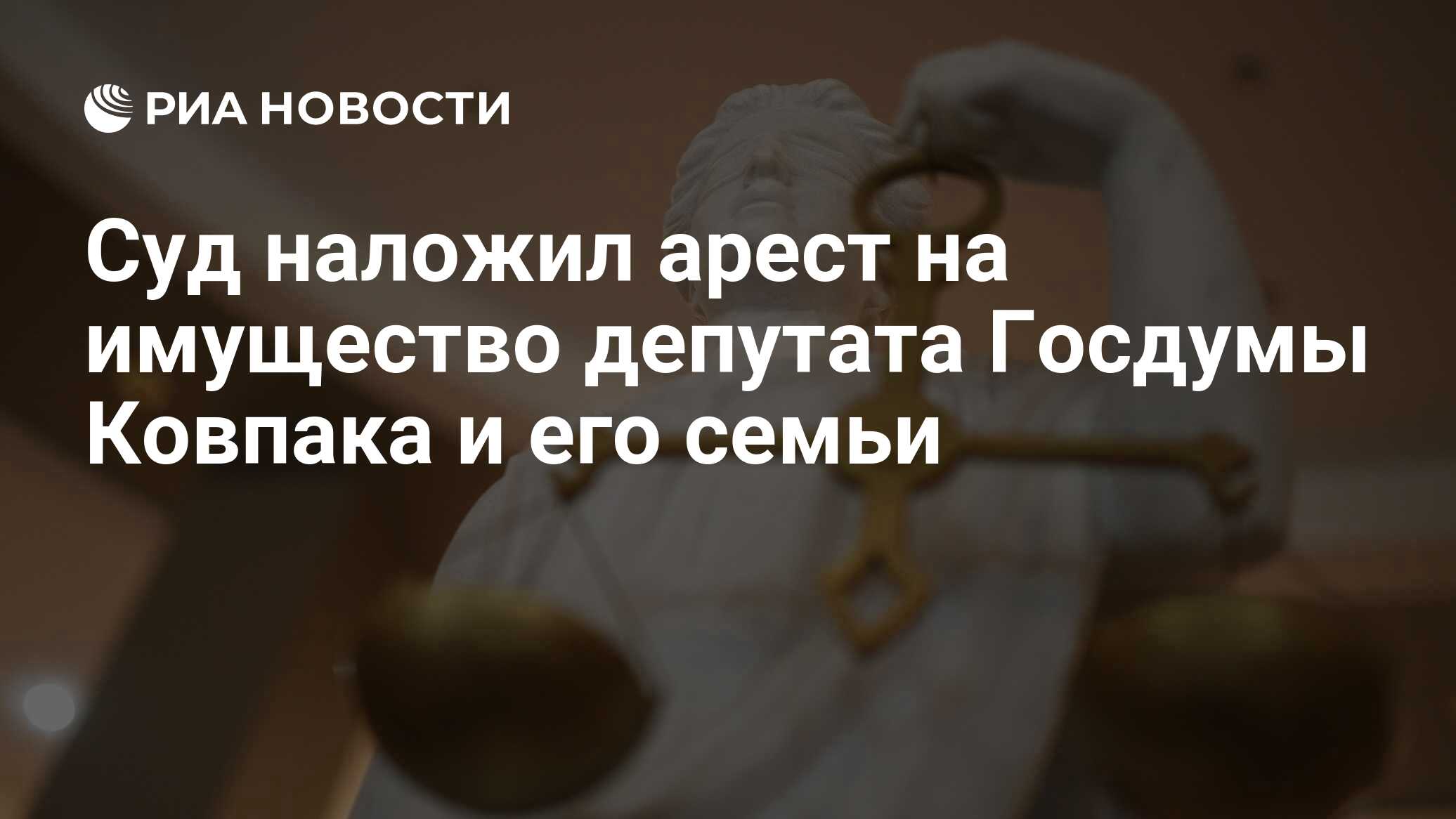 Суд наложил арест на имущество депутата Госдумы Ковпака и его семьи - РИА  Новости, 22.07.2021