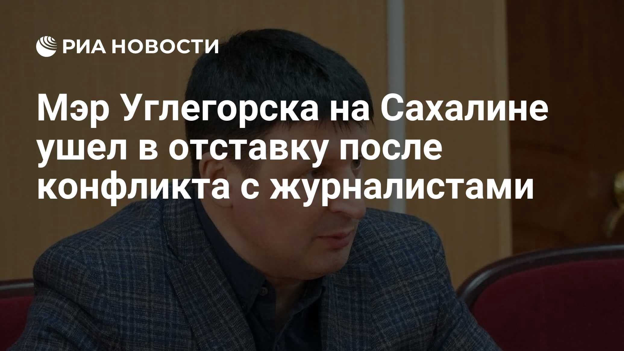 Мэр Углегорска на Сахалине ушел в отставку после конфликта с журналистами -  РИА Новости, 22.07.2021