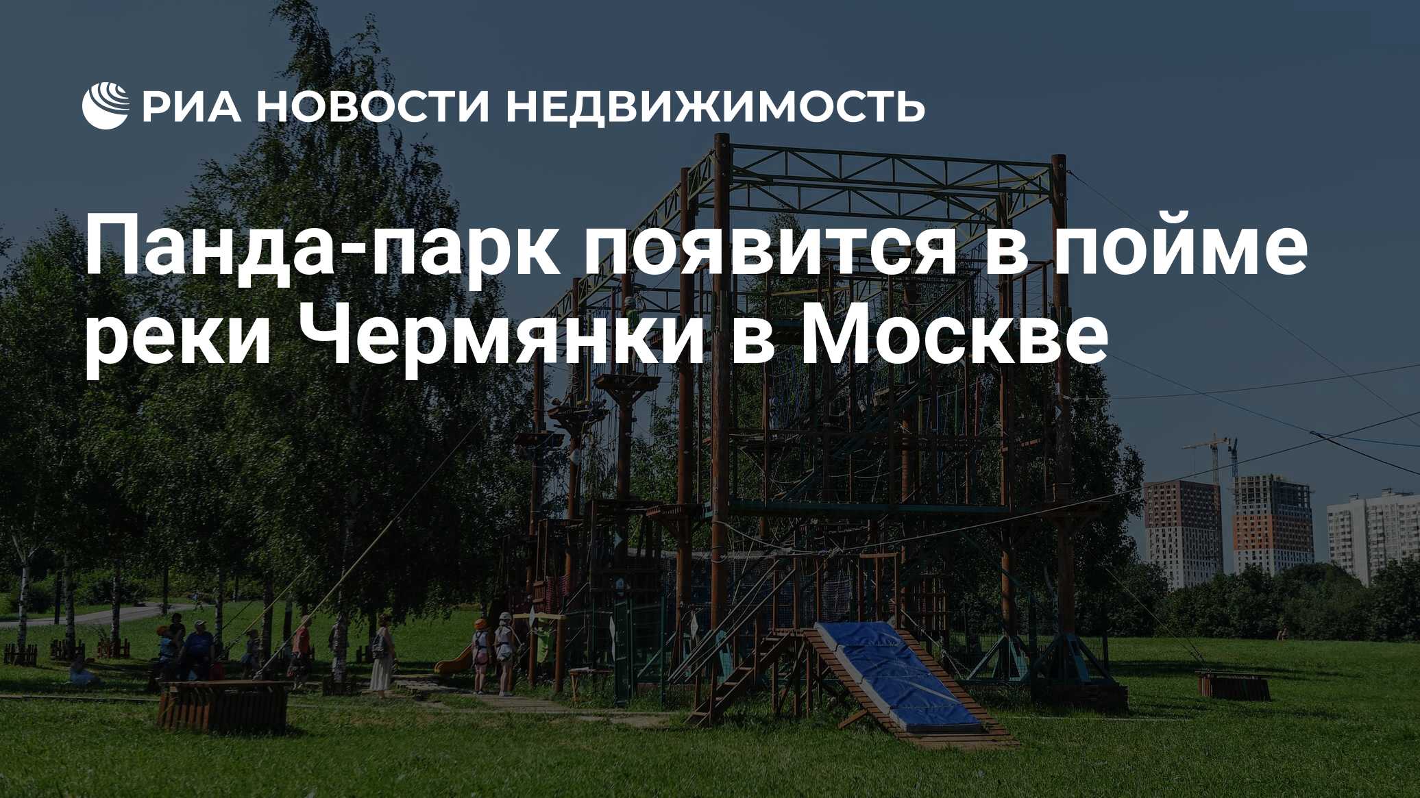 Панда-парк появится в пойме реки Чермянки в Москве - Недвижимость РИА  Новости, 22.07.2021