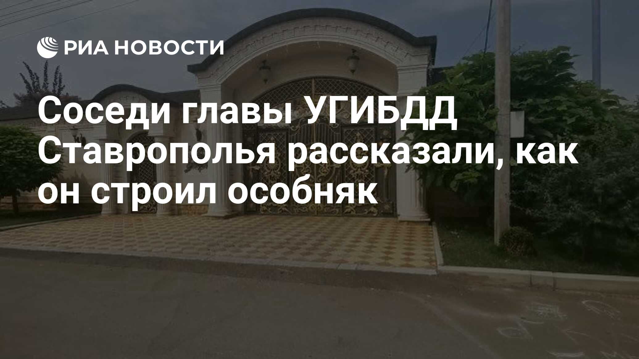 Соседи главы УГИБДД Ставрополья рассказали, как он строил особняк - РИА  Новости, 22.07.2021