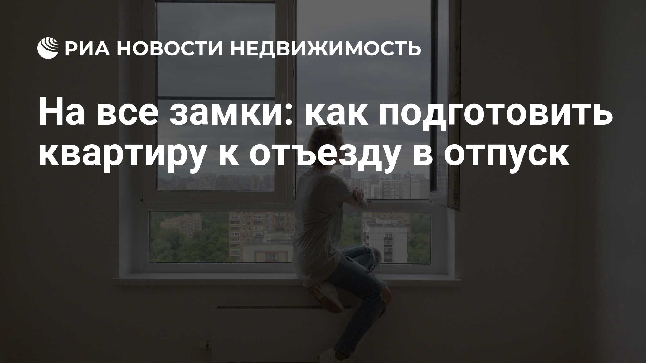 На все замки: как подготовить квартиру к отъезду в отпуск - Недвижимость  РИА Новости, 27.07.2021