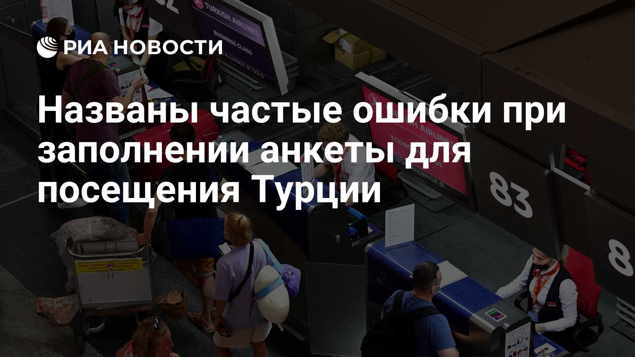 Названы частые ошибки при заполнении анкеты для посещения Турции - РИА  Новости, 22.07.2021