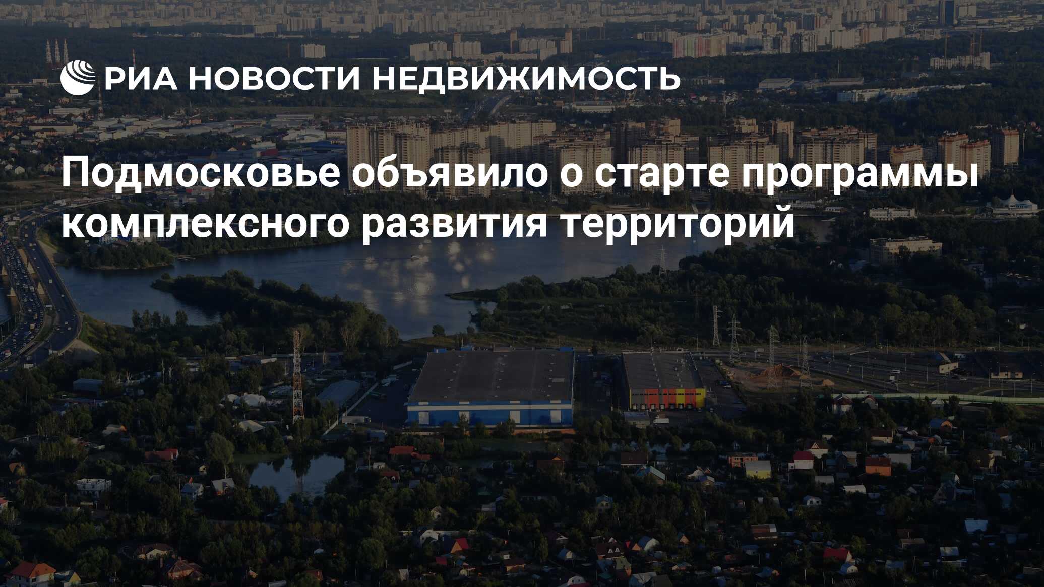 Подмосковье объявило о старте программы комплексного развития территорий -  Недвижимость РИА Новости, 22.07.2021