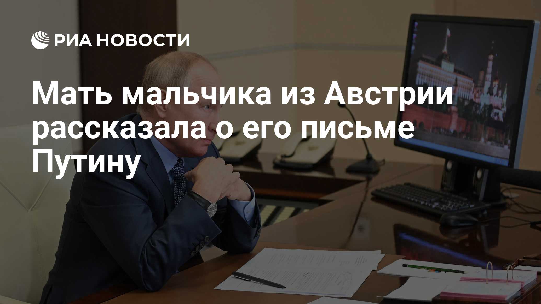 Мать мальчика из Австрии рассказала о его письме Путину - РИА Новости,  22.07.2021