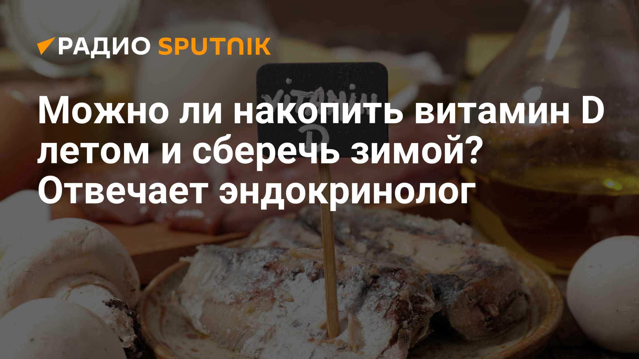 Можно ли накопить витамин D летом и сберечь зимой? Отвечает эндокринолог