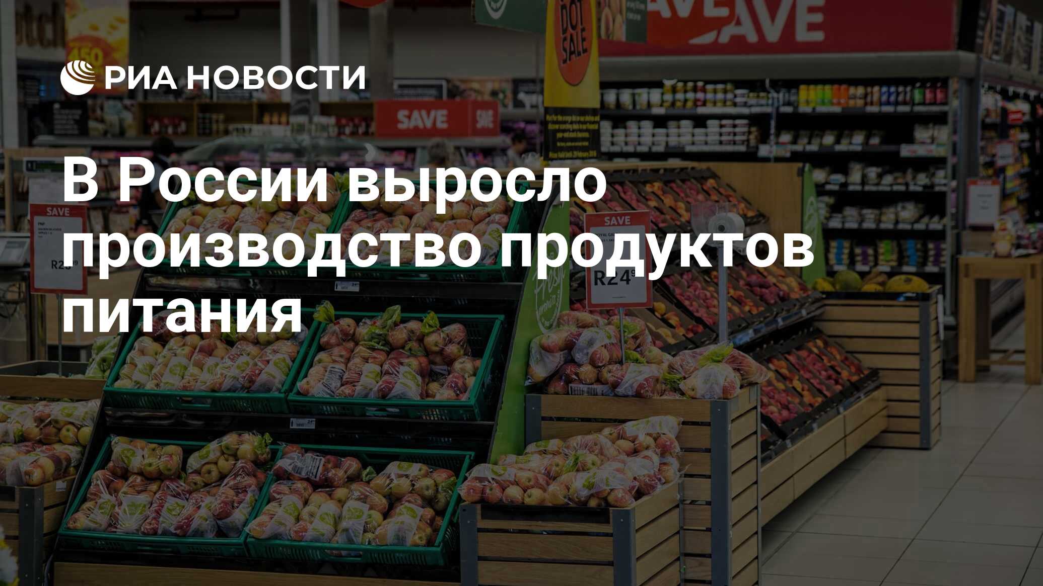 В России выросло производство продуктов питания - РИА Новости, 22.07.2021