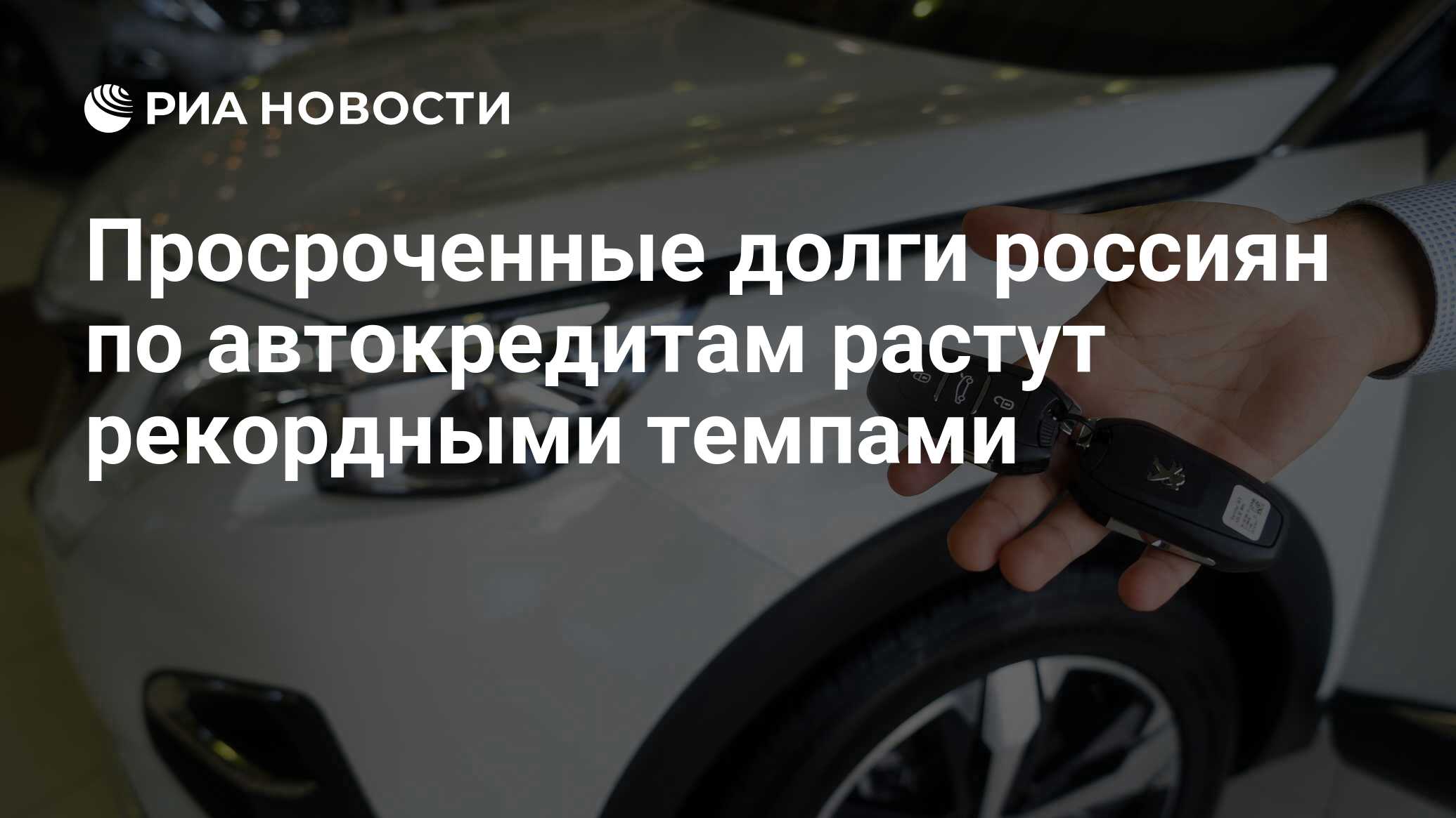 Просроченные долги россиян по автокредитам растут рекордными темпами - РИА  Новости, 03.12.2021