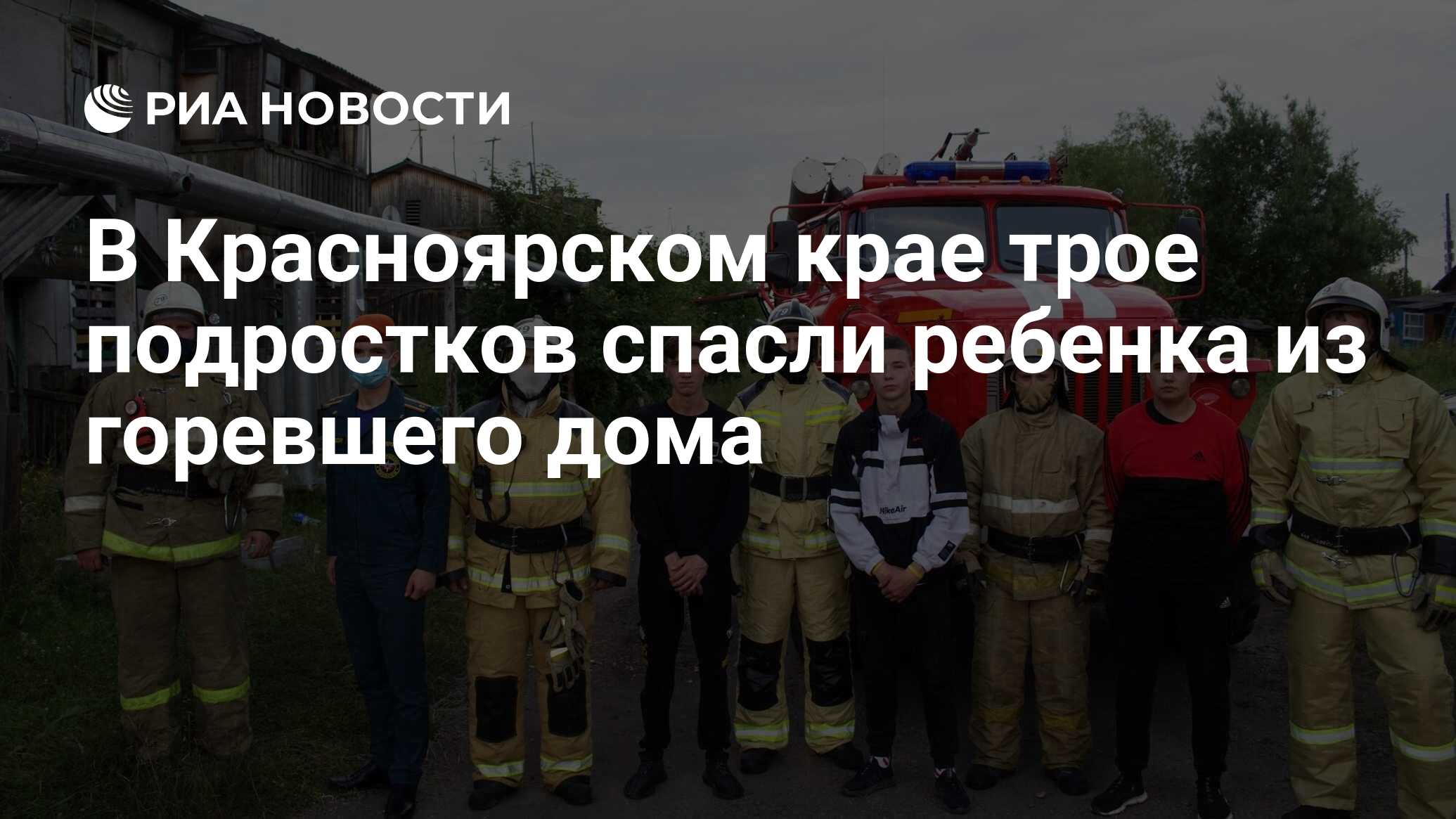 В Красноярском крае трое подростков спасли ребенка из горевшего дома - РИА  Новости, 23.07.2021