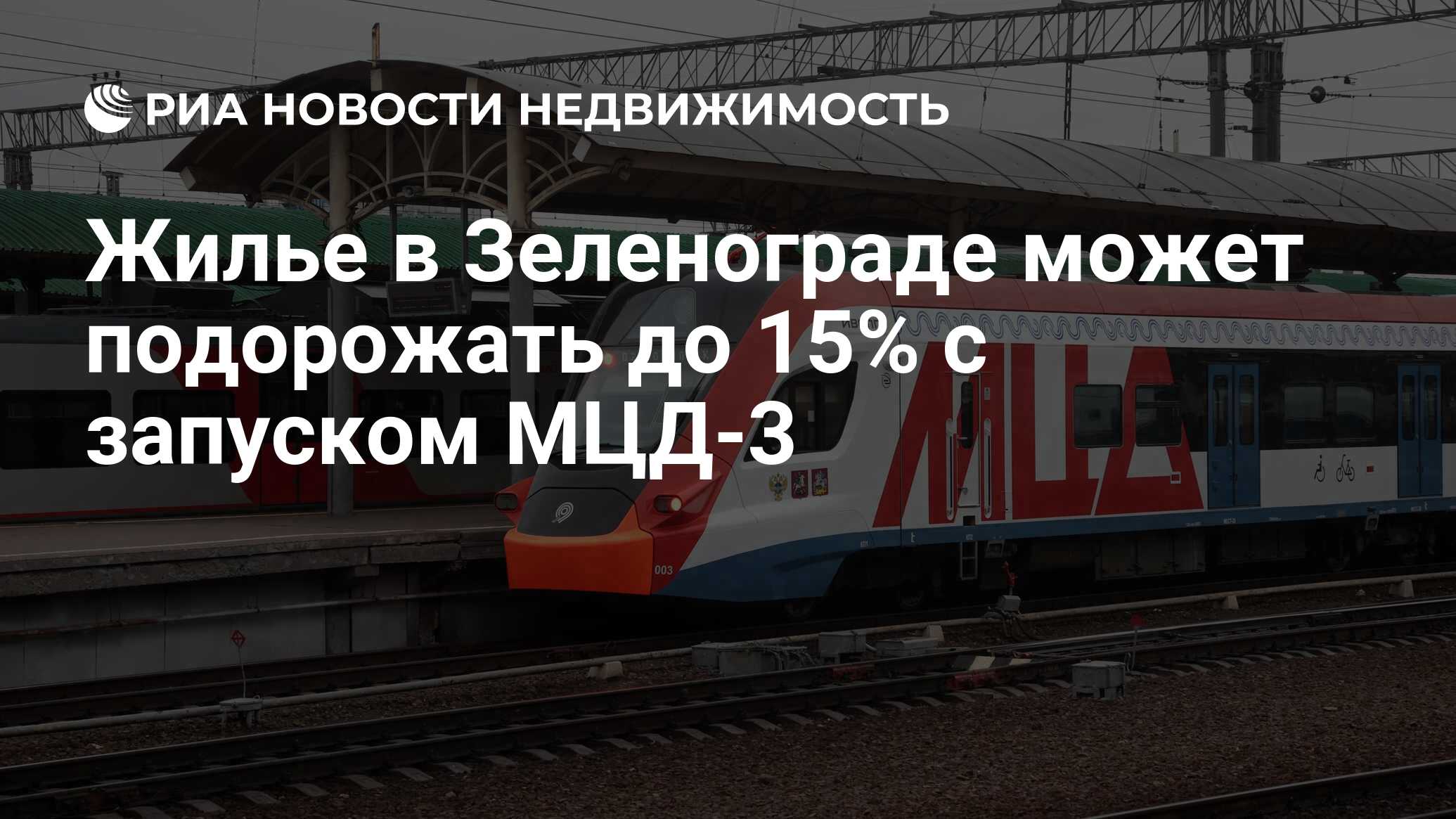 Жилье в Зеленограде может подорожать до 15% с запуском МЦД-3 - Недвижимость  РИА Новости, 23.07.2021