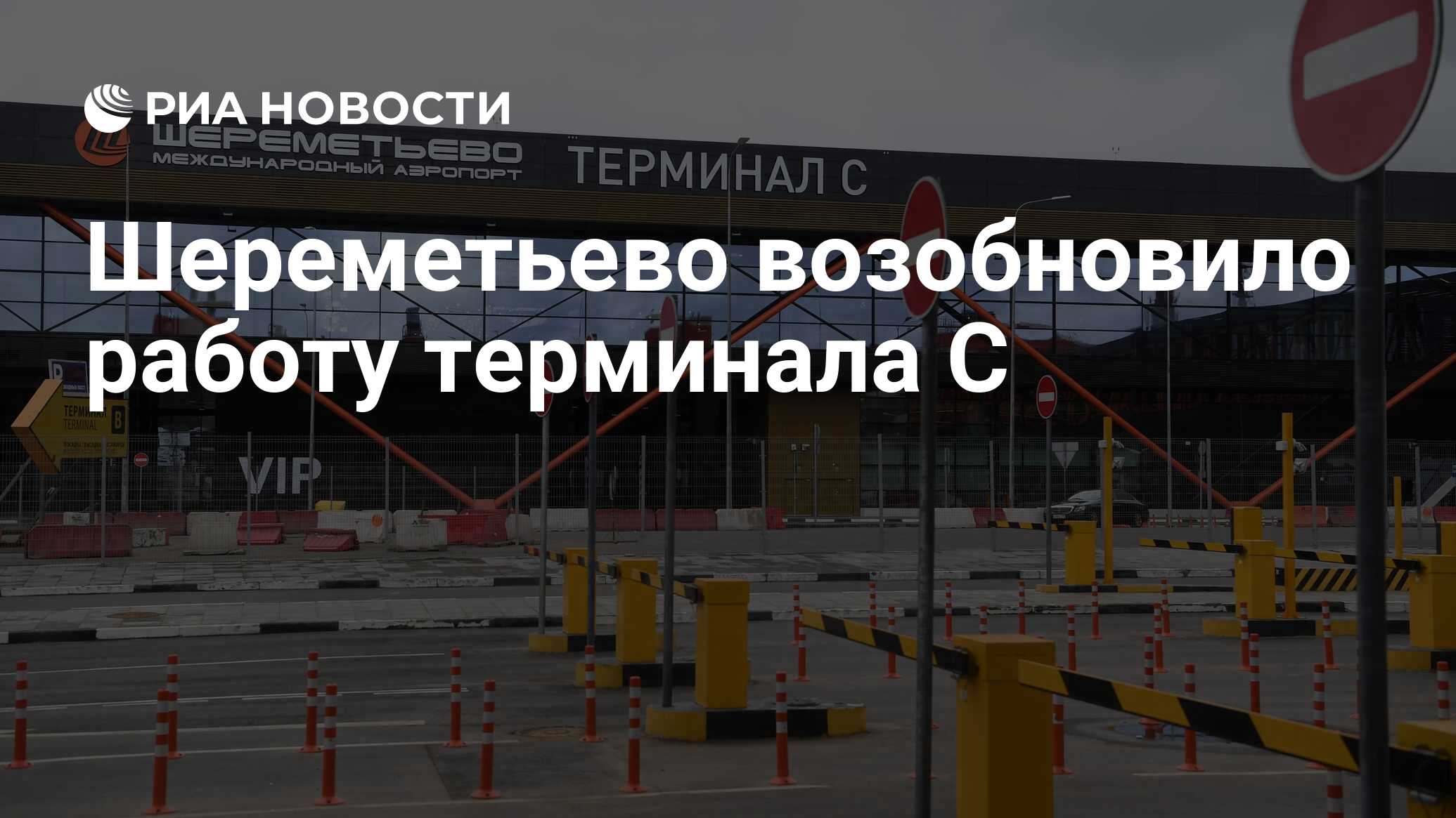 Шереметьево возобновило работу терминала C - РИА Новости, 23.07.2021