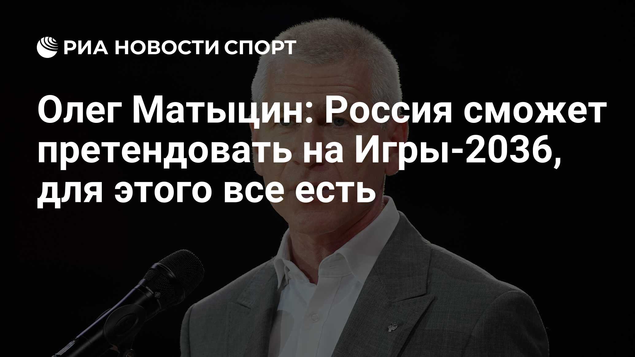 Олег Матыцин: Россия сможет претендовать на Игры-2036, для этого все есть -  РИА Новости Спорт, 23.07.2021