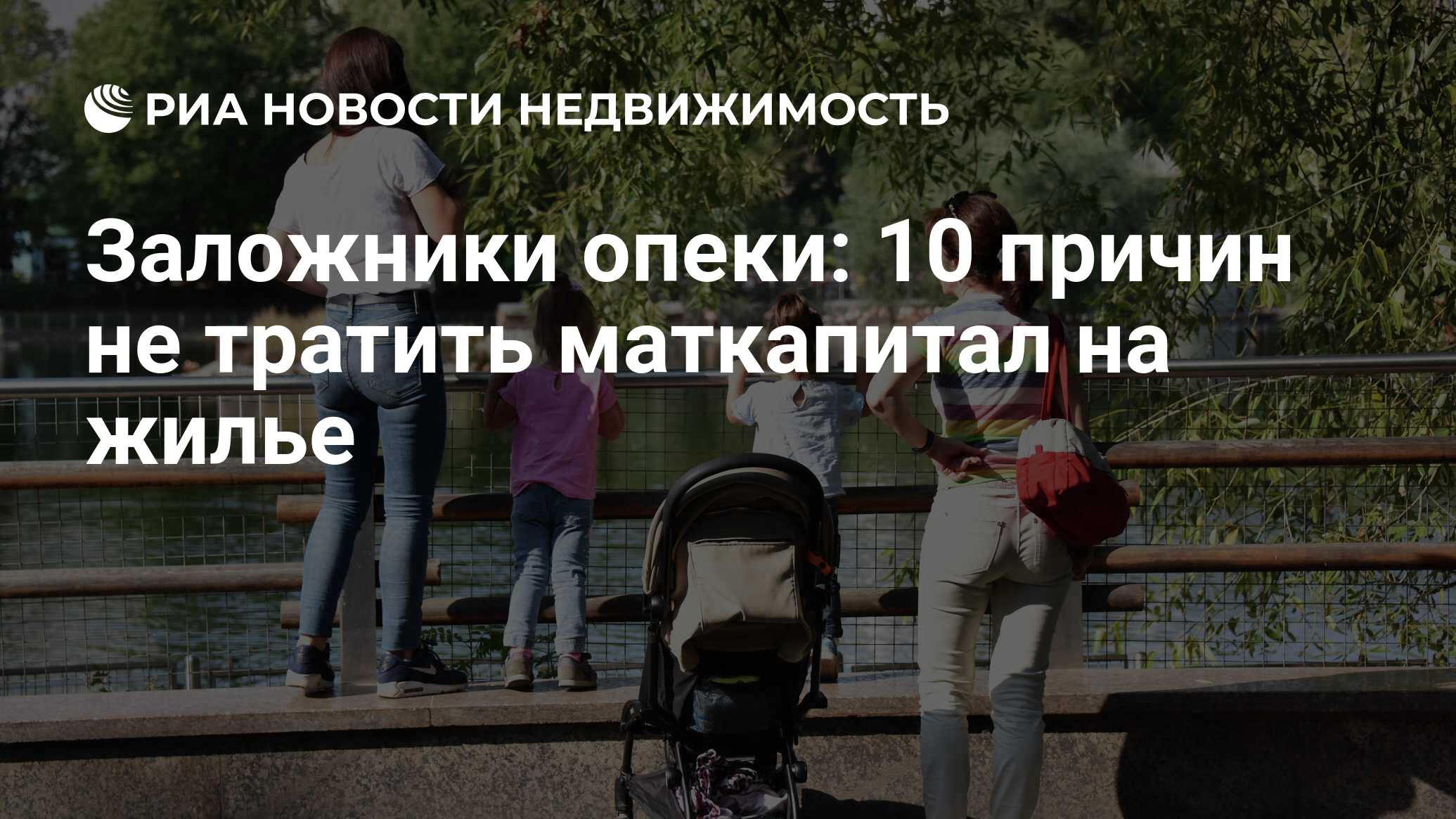 Заложники опеки: 10 причин не тратить маткапитал на жилье - Недвижимость  РИА Новости, 23.07.2021