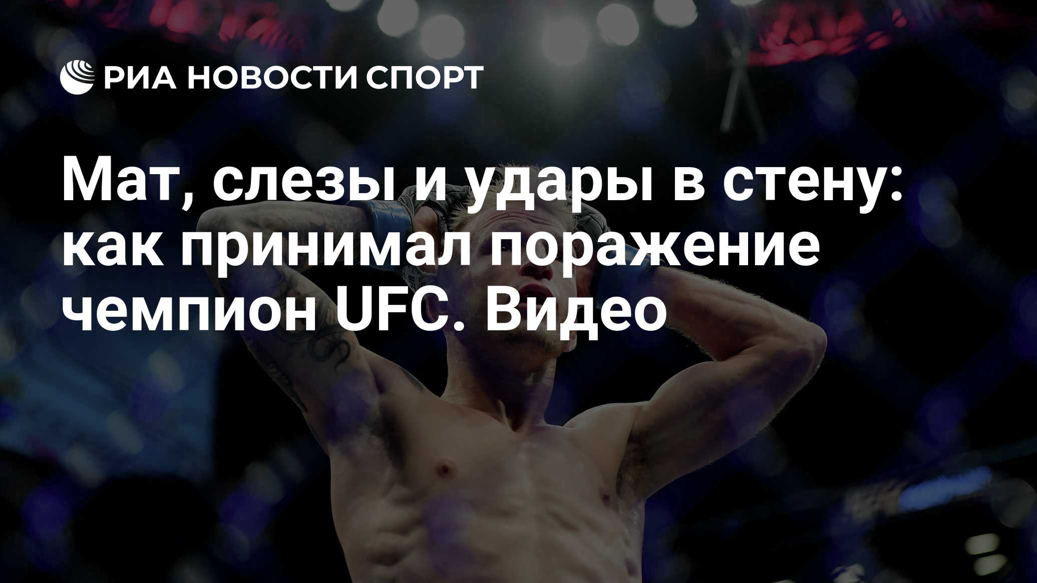 Принять поражение. Как принять поражение в спорте. Чемпион лёгкого веса UFC 2021. Диллашоу 2021.