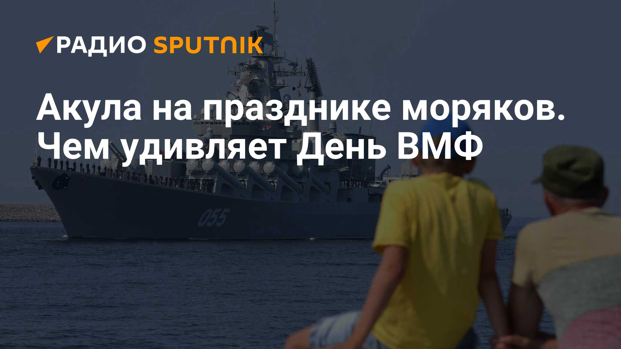 День ВМФ В 2022 какого числа