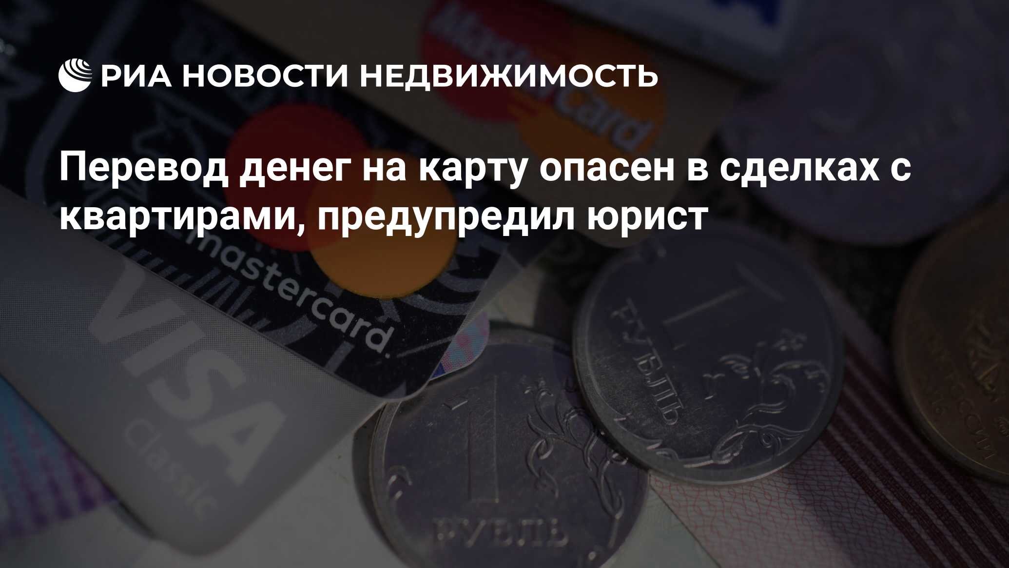 Перевод денег на карту опасен в сделках с квартирами, предупредил юрист -  Недвижимость РИА Новости, 22.01.2022