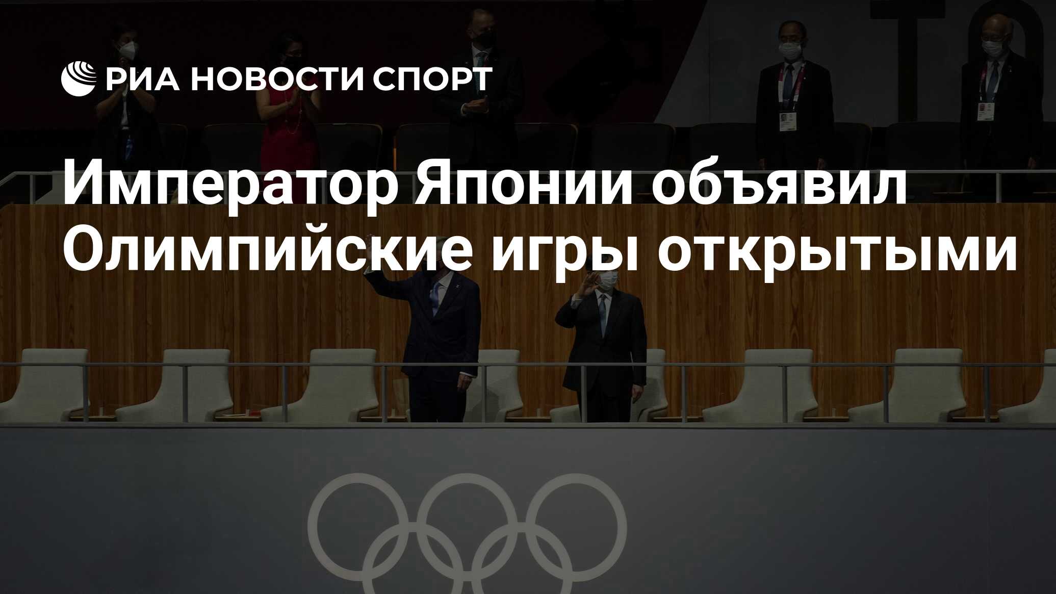 Император Японии объявил Олимпийские игры открытыми - РИА Новости Спорт,  23.07.2021