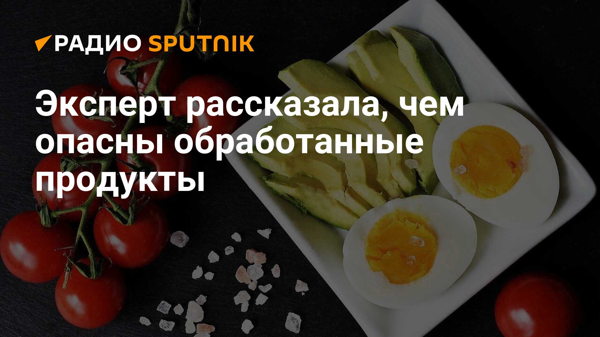 Обработанные продукты