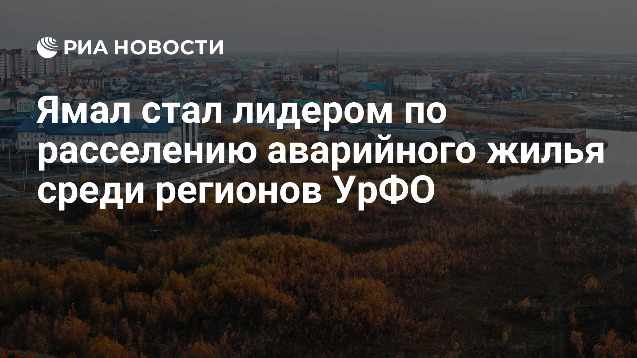 Ямал стал лидером по расселению аварийного жилья среди регионов УрФО - РИА  Новости, 23.07.2021