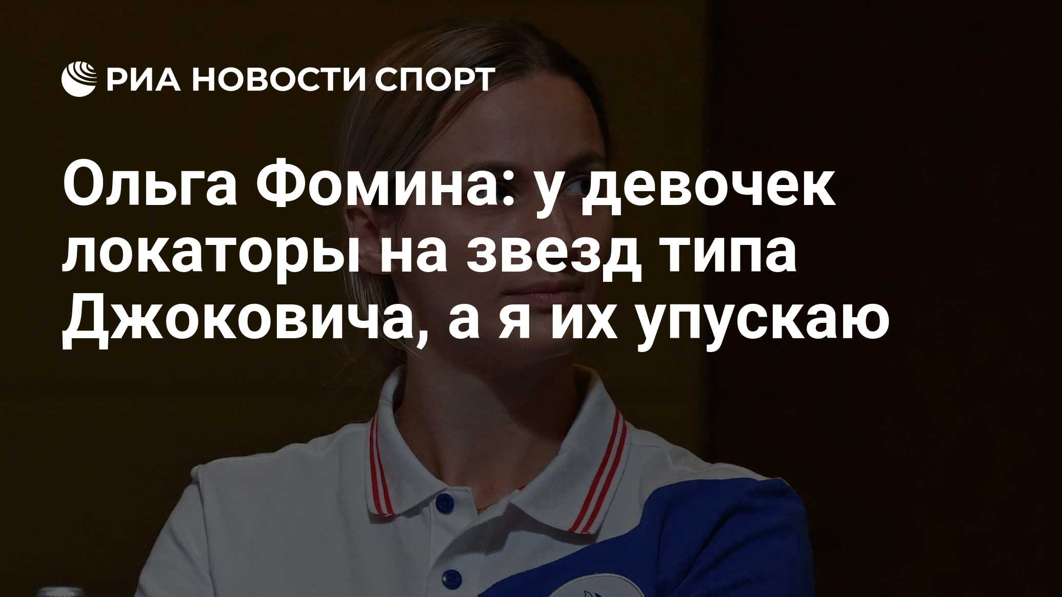 Ольга Фомина: у девочек локаторы на звезд типа Джоковича, а я их упускаю -  РИА Новости Спорт, 24.07.2021