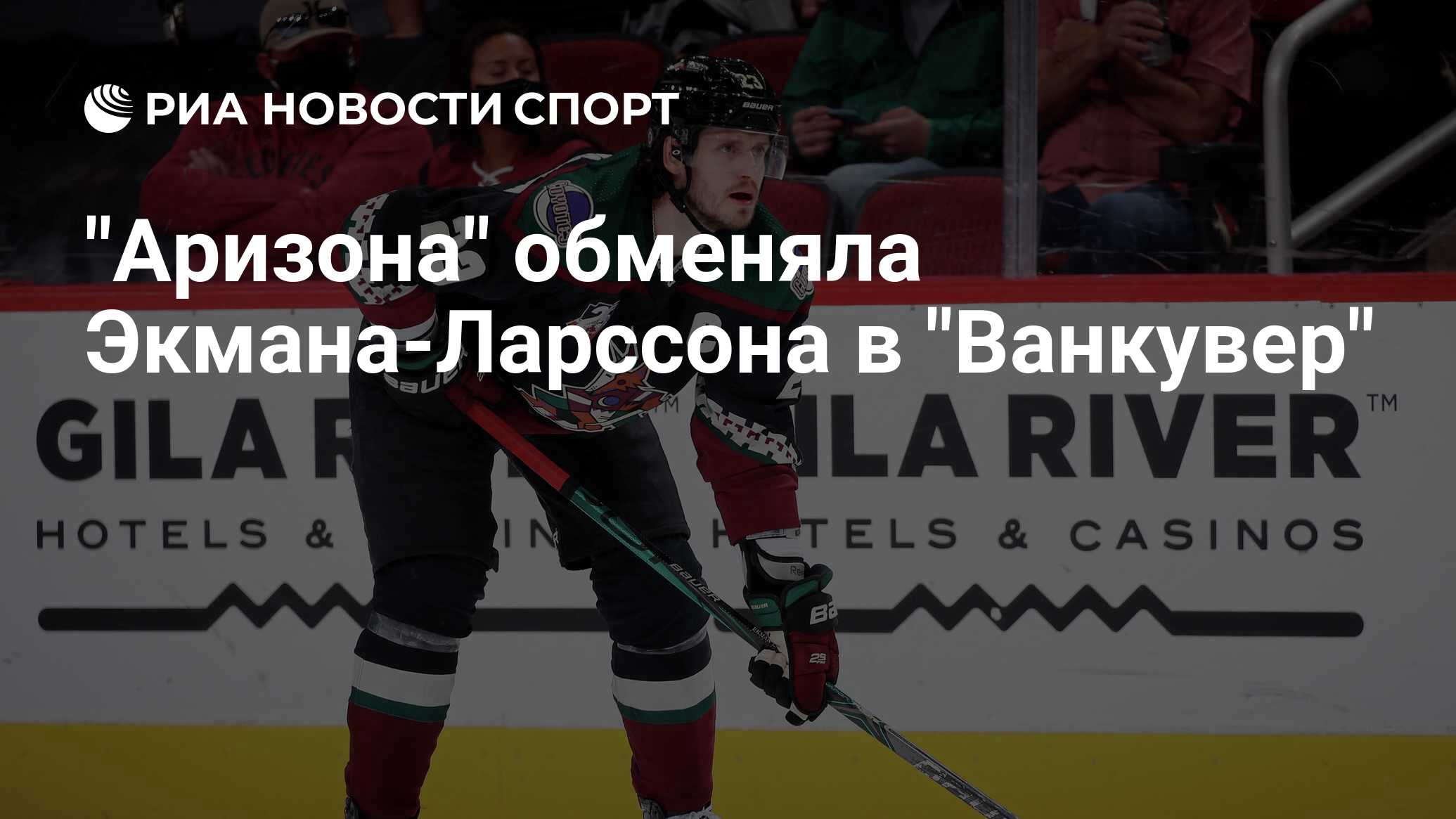 Ванкувер кэнакс аризона койотис 19 января. Оливер Экман-Ларссон Ванкувер Кэнакс. Экман Ларсон Ванкувер. Прямая трансляция Ванкувер Аризона. "Ванкувер" хочет обменять защитника Экмана-Ларссона.