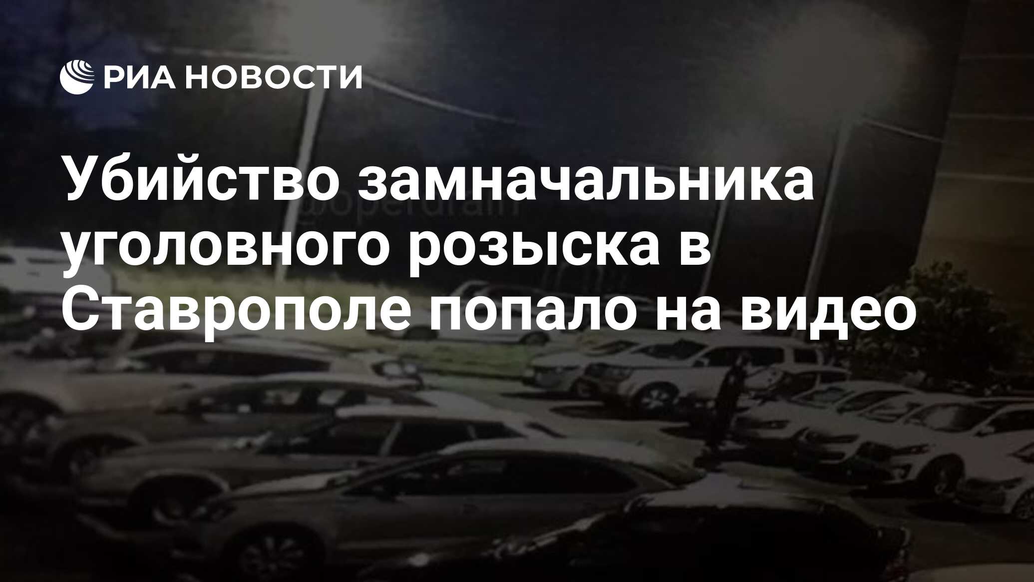 Убийство замначальника уголовного розыска в Ставрополе попало на видео -  РИА Новости, 24.07.2021