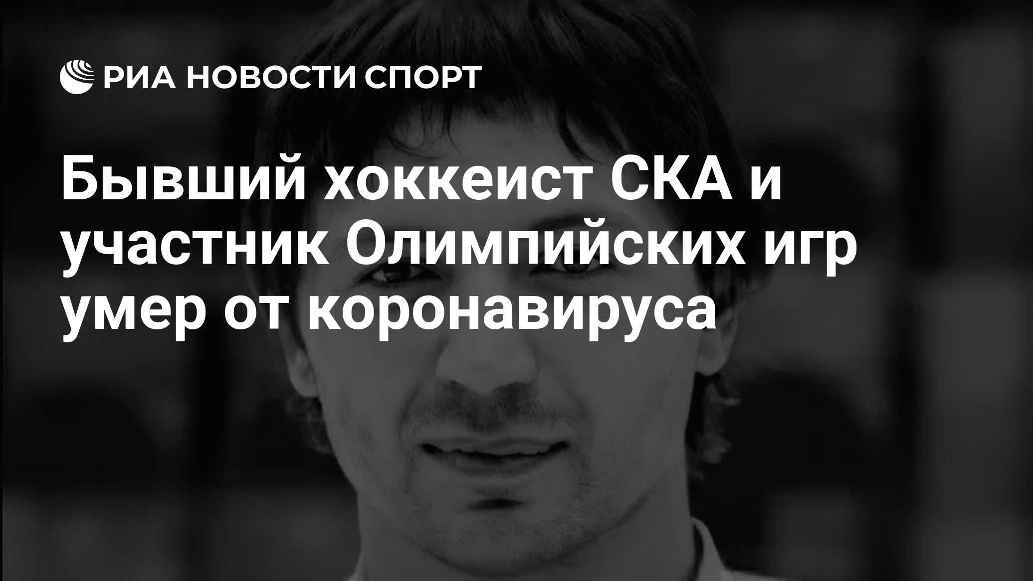 Бывший хоккеист СКА и участник Олимпийских игр умер от коронавируса - РИА  Новости Спорт, 24.07.2021