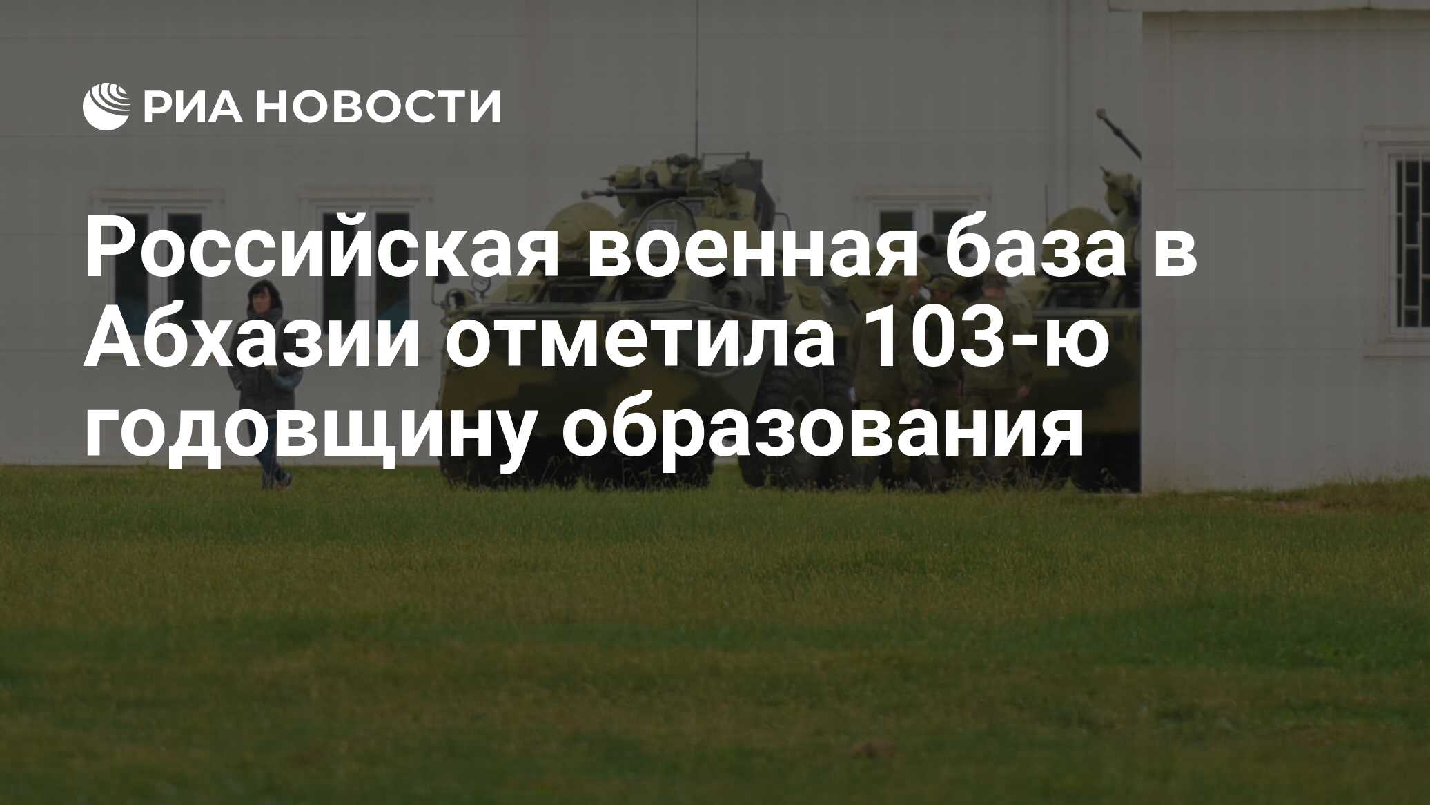 Российская военная база в Абхазии отметила 103-ю годовщину образования -  РИА Новости, 24.07.2021