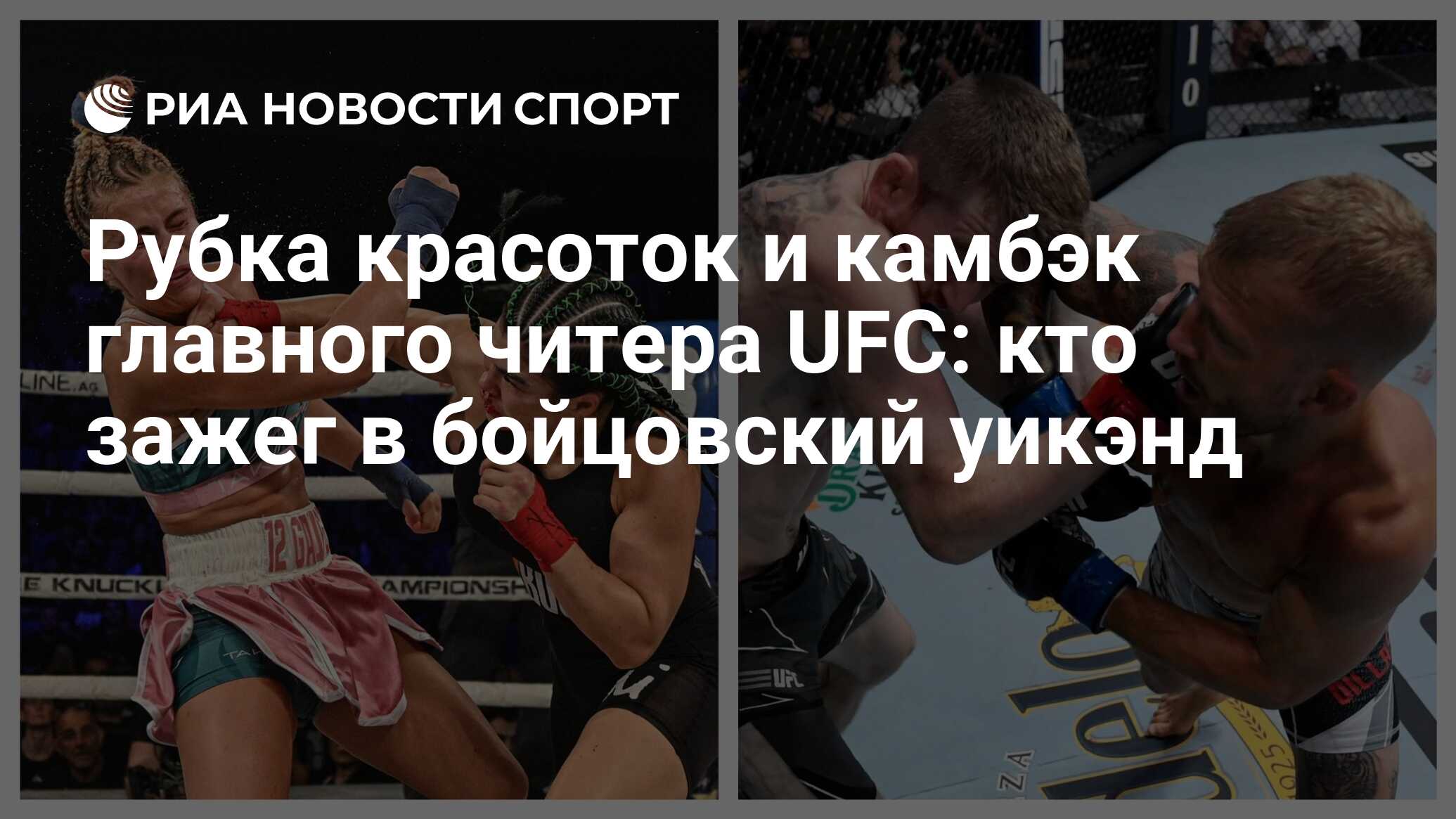 Рубка красоток и камбэк главного читера UFC: кто зажег в бойцовский уикэнд  - РИА Новости Спорт, 25.07.2021