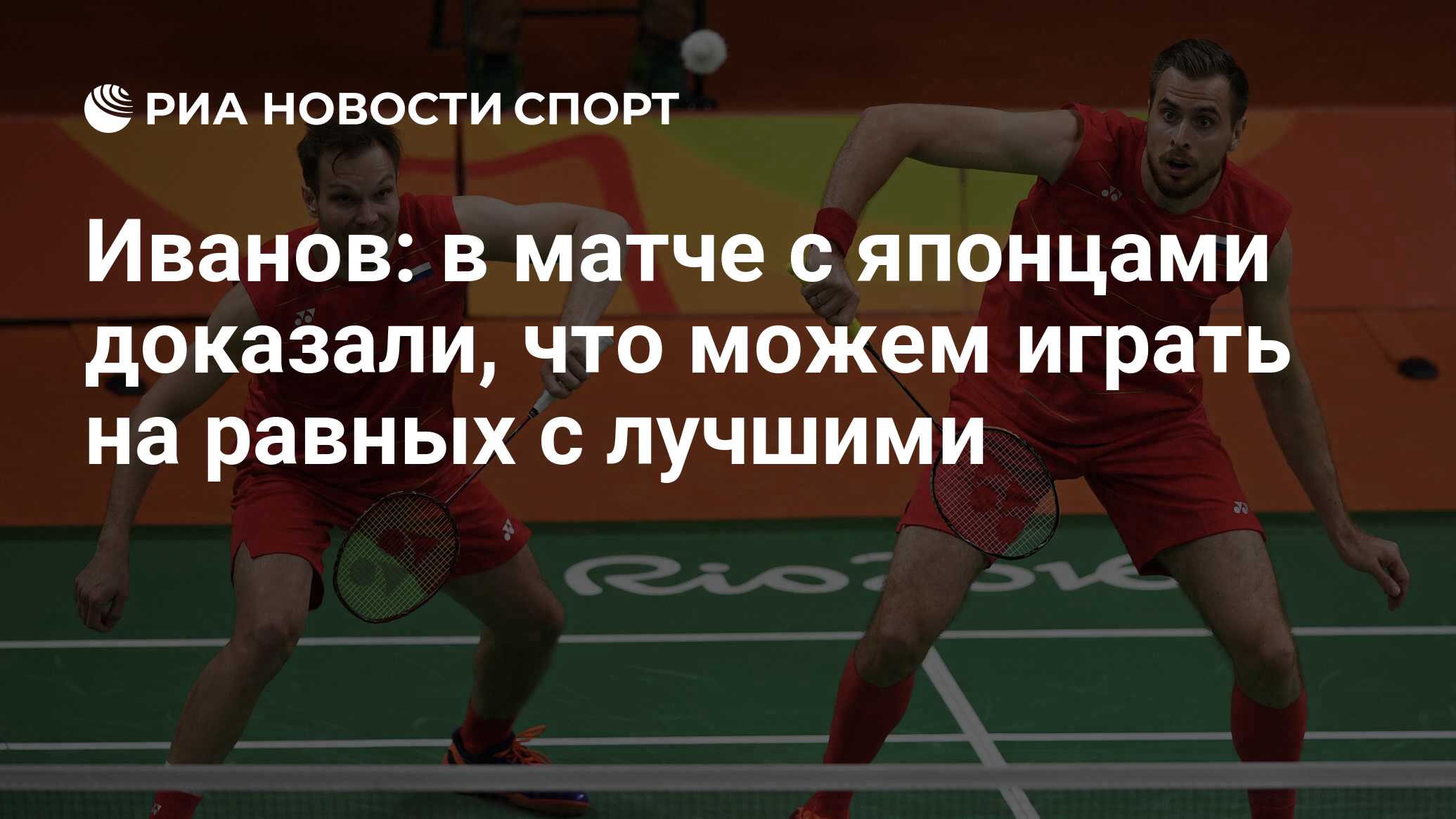 Иванов: в матче с японцами доказали, что можем играть на равных с лучшими -  РИА Новости Спорт, 25.07.2021