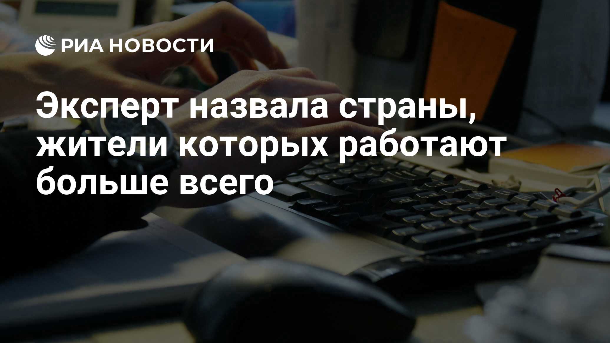 Эксперт назвала страны, жители которых работают больше всего - РИА Новости,  25.07.2021