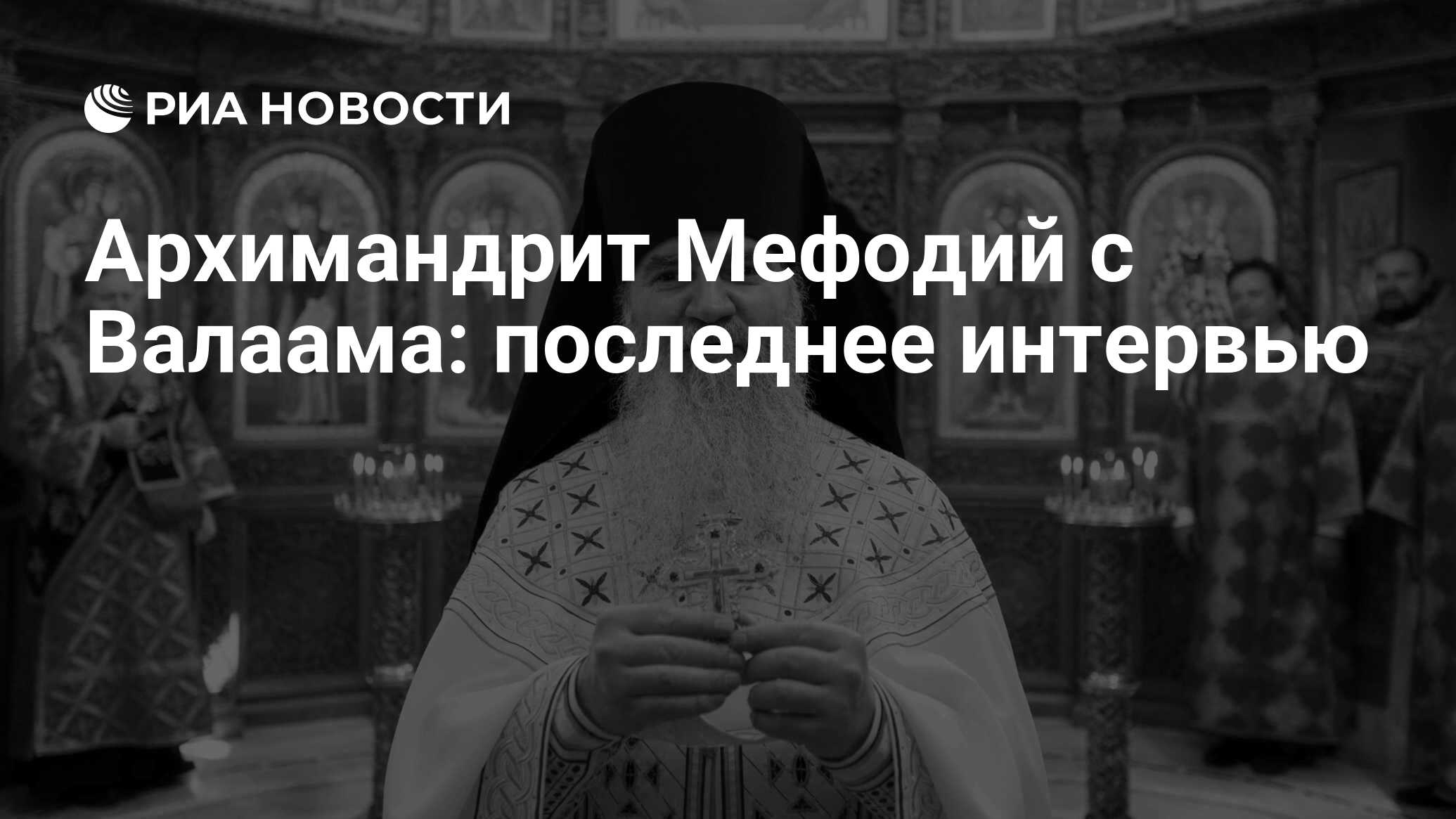 Архимандрит Мефодий с Валаама: последнее интервью - РИА Новости, 26.07.2021