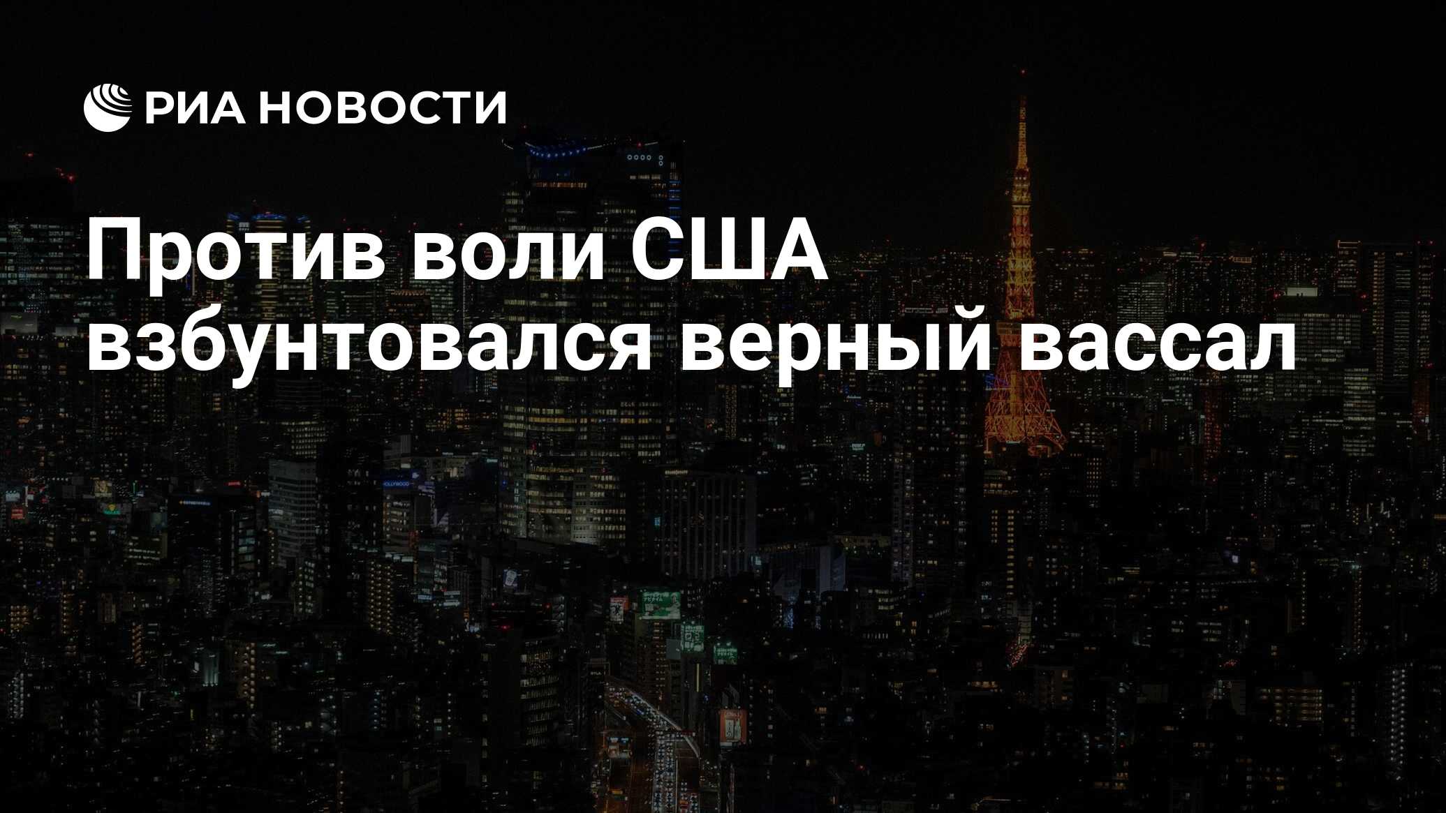 Против воли США взбунтовался верный вассал - РИА Новости, 26.07.2021