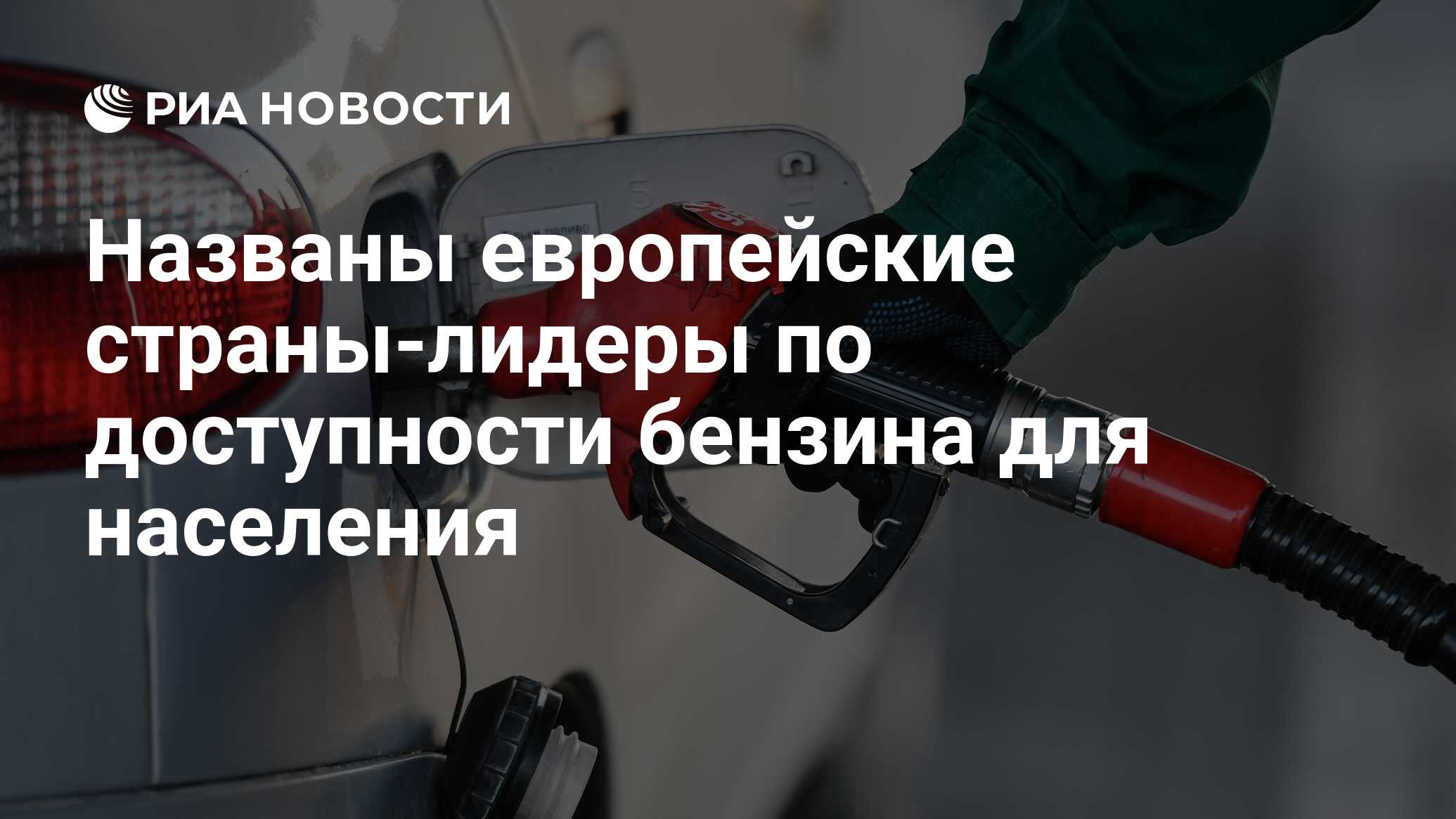 Названы европейские страны-лидеры по доступности бензина для населения -  РИА Новости, 26.07.2021