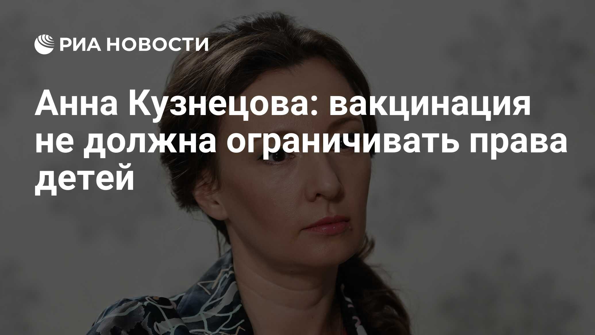 Анна Кузнецова: вакцинация не должна ограничивать права детей - РИА  Новости, 26.07.2021