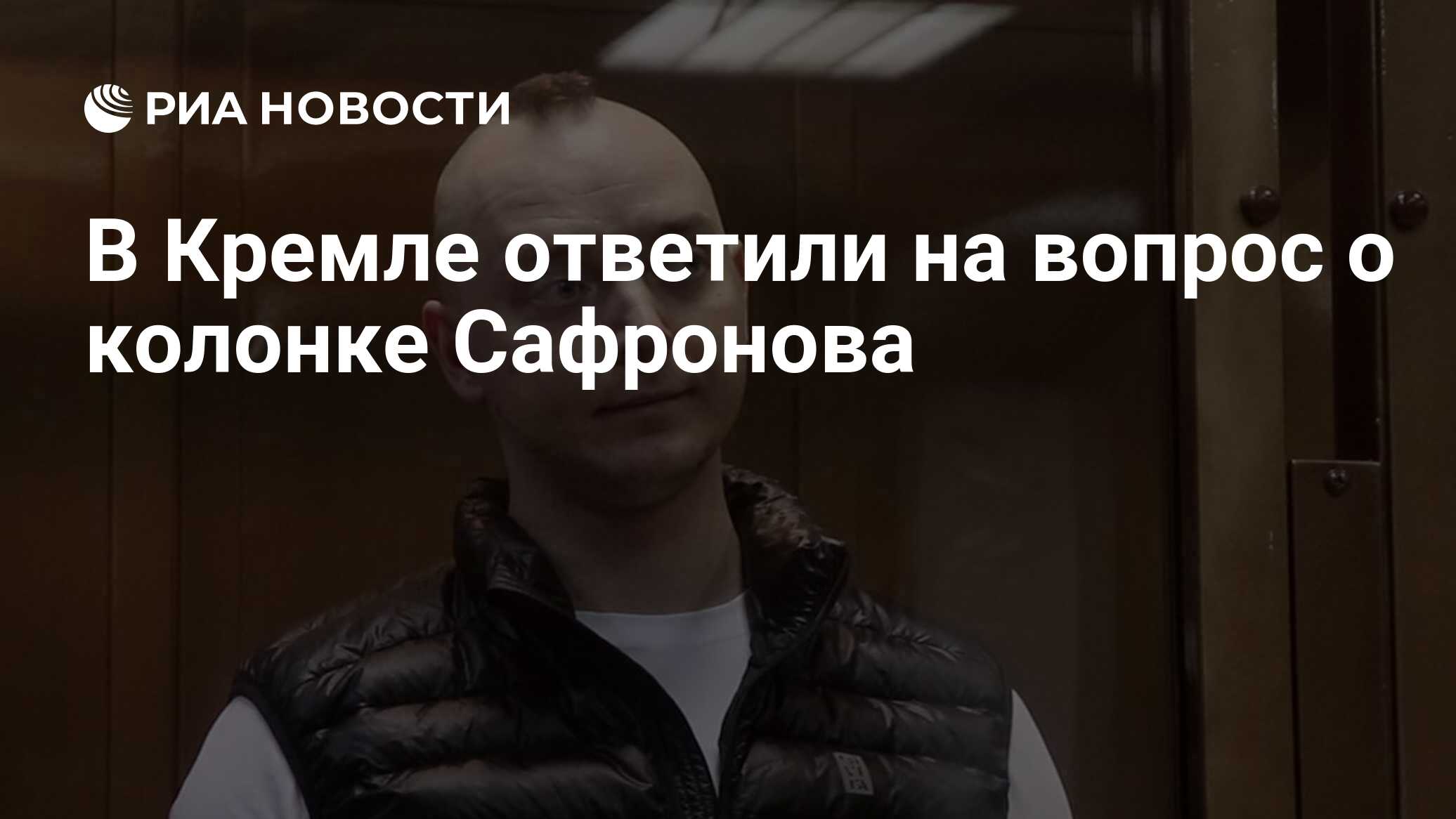 В Кремле ответили на вопрос о колонке Сафронова - РИА Новости, 26.07.2021