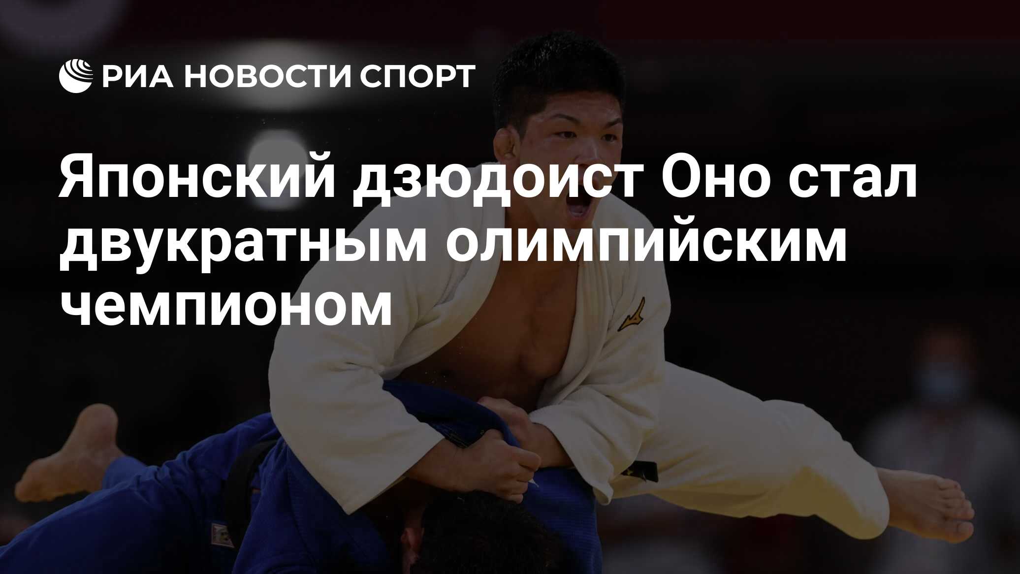 Японский дзюдоист Оно стал двукратным олимпийским чемпионом - РИА Новости  Спорт, 26.07.2021