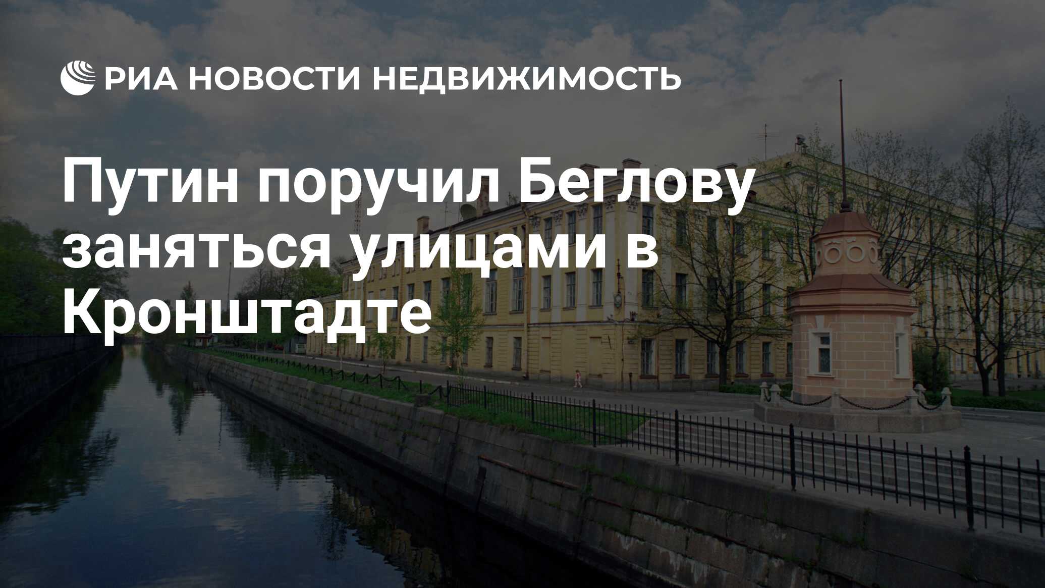 Путин поручил Беглову заняться улицами в Кронштадте - Недвижимость РИА  Новости, 26.07.2021